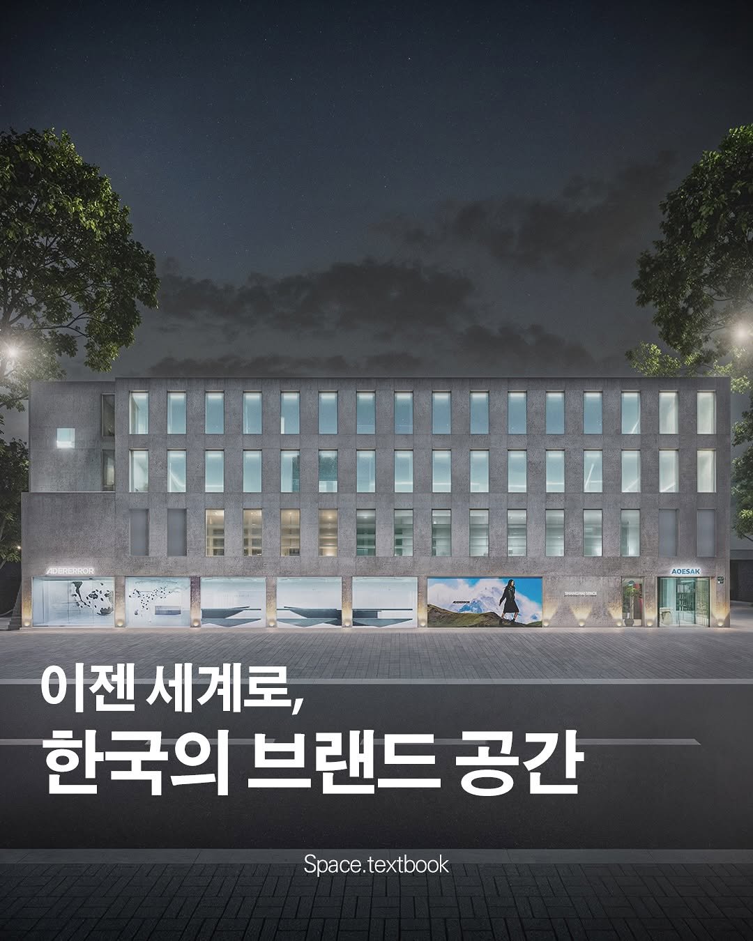 Photo by 공간교과서 | 세인 on November 14, 2025. May be an image of text that says 'LOFSAH % 어젠 세계로, 한국의 브랜드 공간 Space.textbook textbook Space.'.