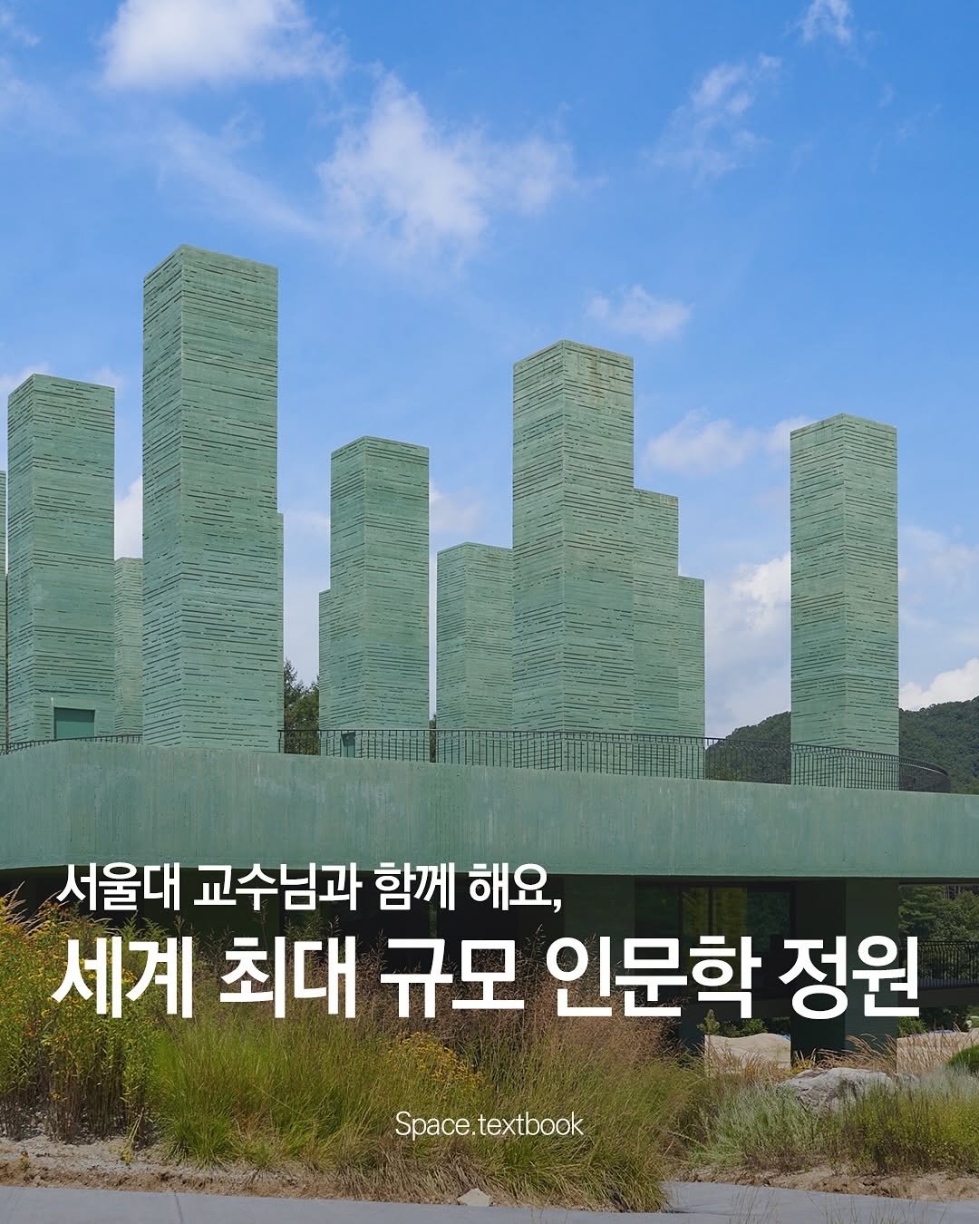 Photo by 공간교과서 | 세인 on September 13, 2025. May be an image of skyscraper, Gyeongbokgung Palace and text that says '서울대 교수님과 함께 해요, 세계 최대 규모 인문학 정원 Space.textbook Space. .textbook'.