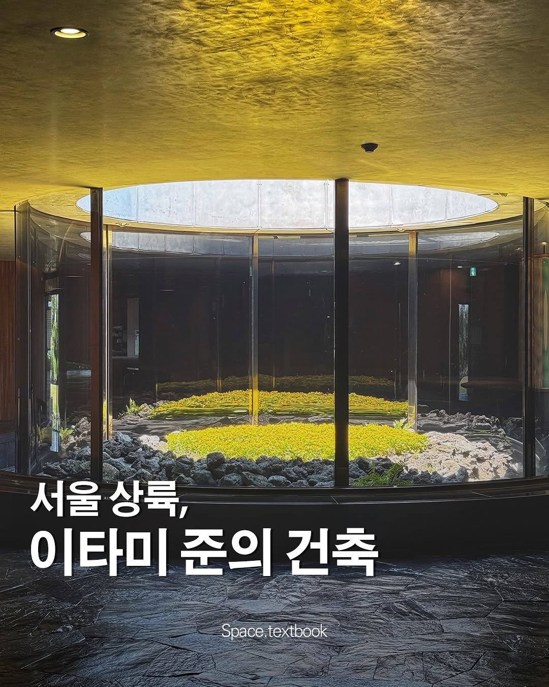 Photo by 공간교과서 | 세인 on November 17, 2025. May be an image of text that says '서울 서울상륙, 상륙, 이타미 준의 건축 Space.textbook Space textbook'.