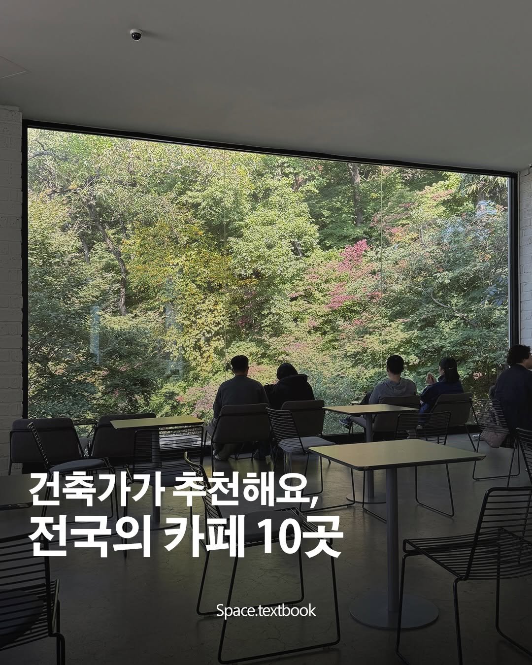Photo by 공간교과서 | 세인 on December 28, 2025. May be an image of text that says '건축가가 건축가가추천해요, 추천해요, 전국의 카페 전국의카페10곳 10곳 Space.textbook'.
