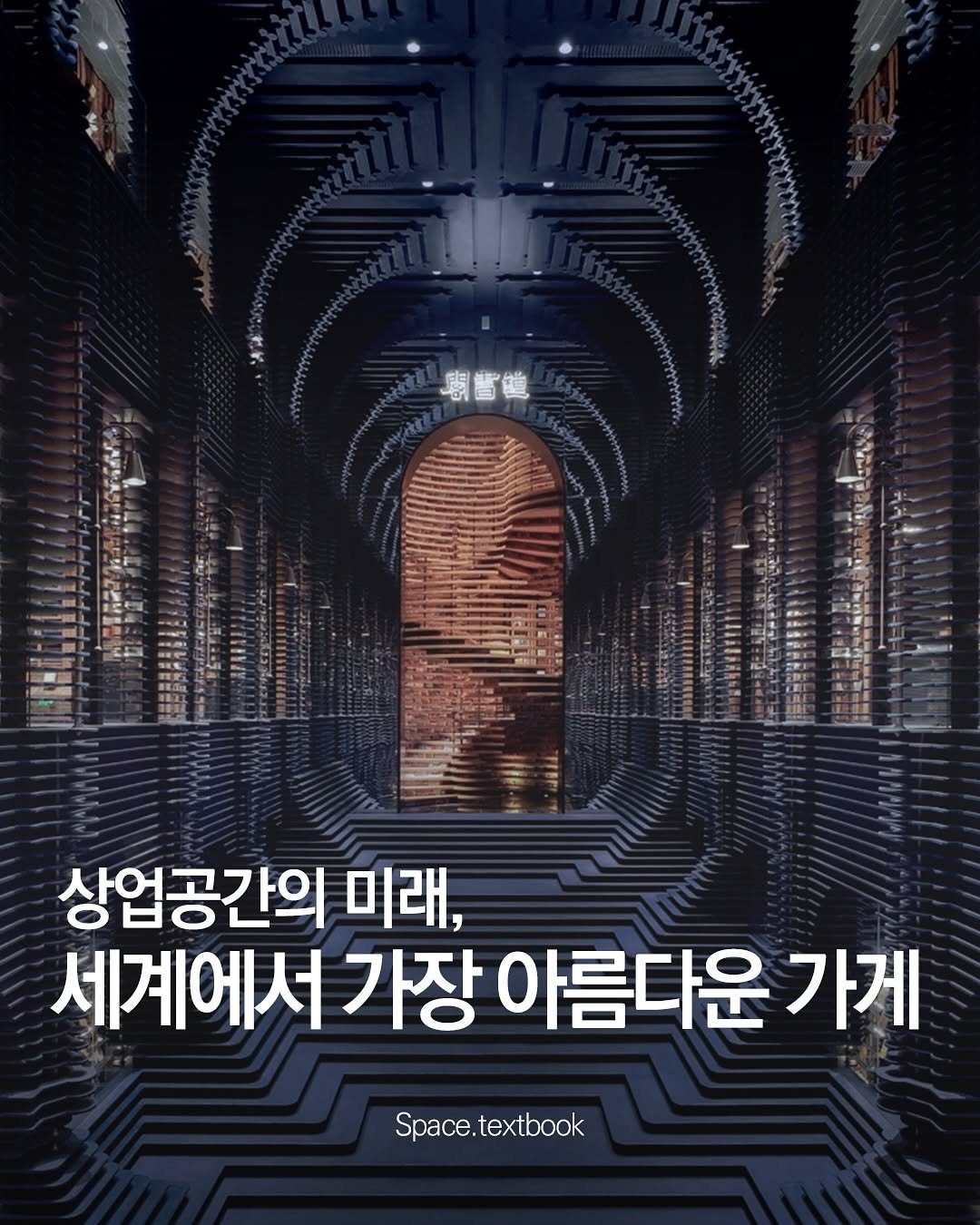 Photo by 공간교과서 | 세인 on September 21, 2025. May be an image of poster and text that says '粵皆髄 상업공간의 미래, 세계에서 가장 아름다운 가게 Space.textbook textbook'.