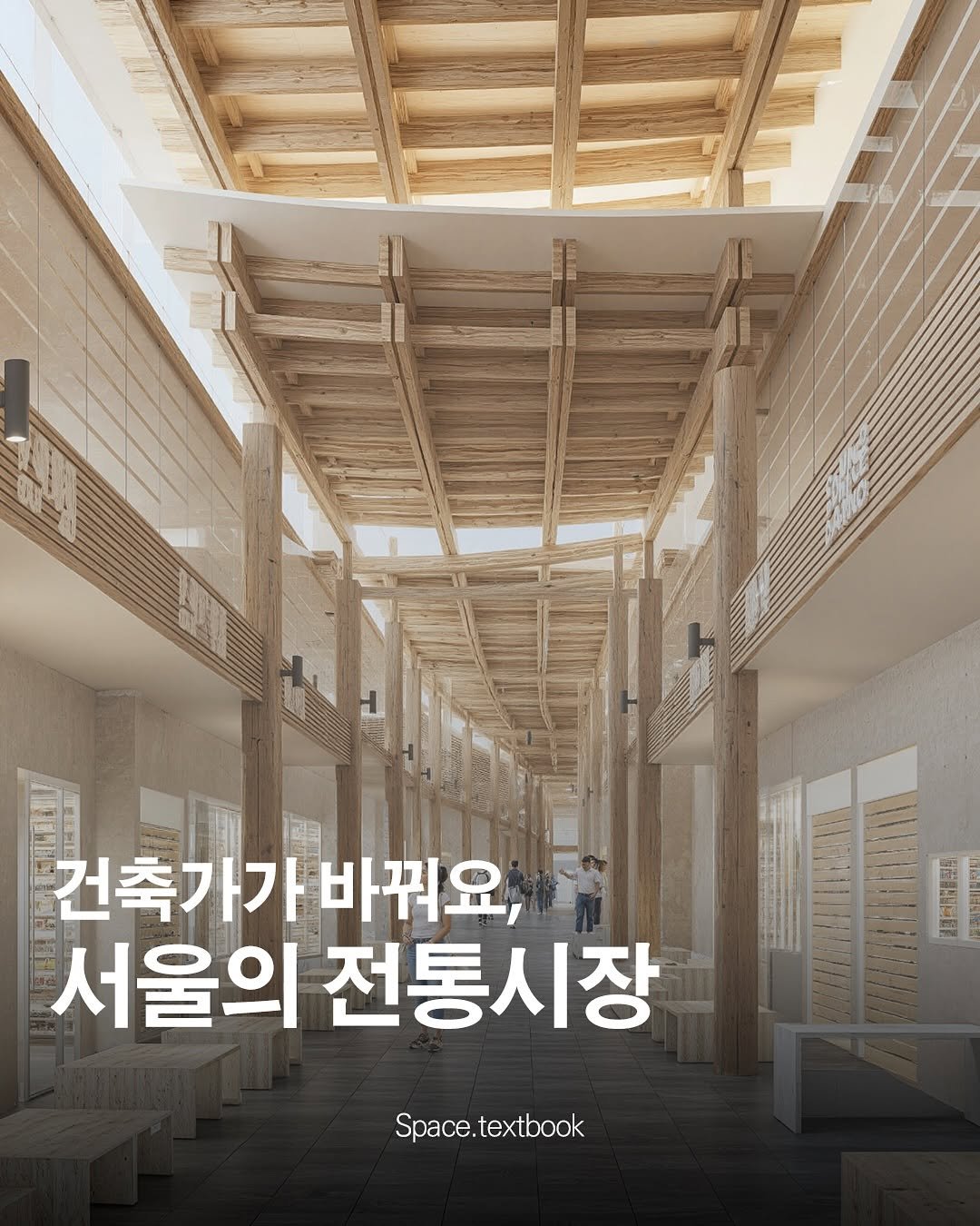 Photo shared by 공간교과서 | 세인 on November 16, 2025 tagging @simplexarchitecture, and @yoap_architects. May be an image of text that says '822 แท 口量 C 건축가가바꿔요, 그 건축가가 바꿔요, 一理 定 서울의 전통시장 標. Space.textbook Space. textbook'.