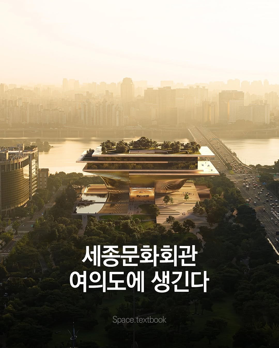 Photo by 공간교과서 | 세인 on November 05, 2025. May be an image of poster, outdoors and text that says '세종문화회관 여의도에 생긴다 Space.textbook'.