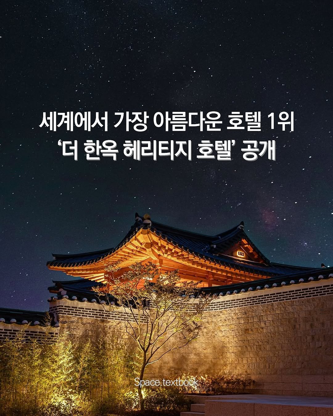 Photo by 공간교과서 | 세인 on September 17, 2025. May be an image of Gyeongbokgung Palace and text that says '세계에서 가장 아름다운 호텔 1위 '더 한옥 헤리티지 호텔' 공개 Space, Space.textbook 塩 textbock'.