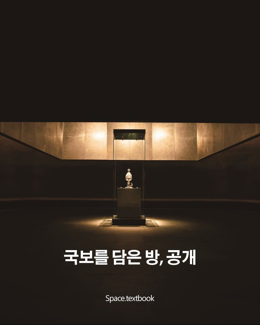Photo by 공간교과서 | 세인 on December 25, 2025. May be an image of poster and text that says '국보를 담은 방, 공개 Space.textbook'.