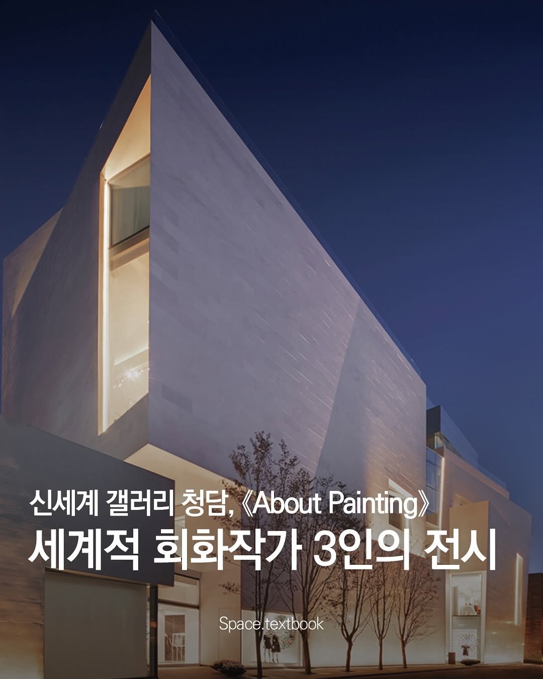 Photo by 공간교과서 | 세인 on September 08, 2025. May be an image of text that says '신세계 갤러리 청담, <About Painting> 세계적 회화작가 3인의 전시 Space.textbook textbook Space.'.