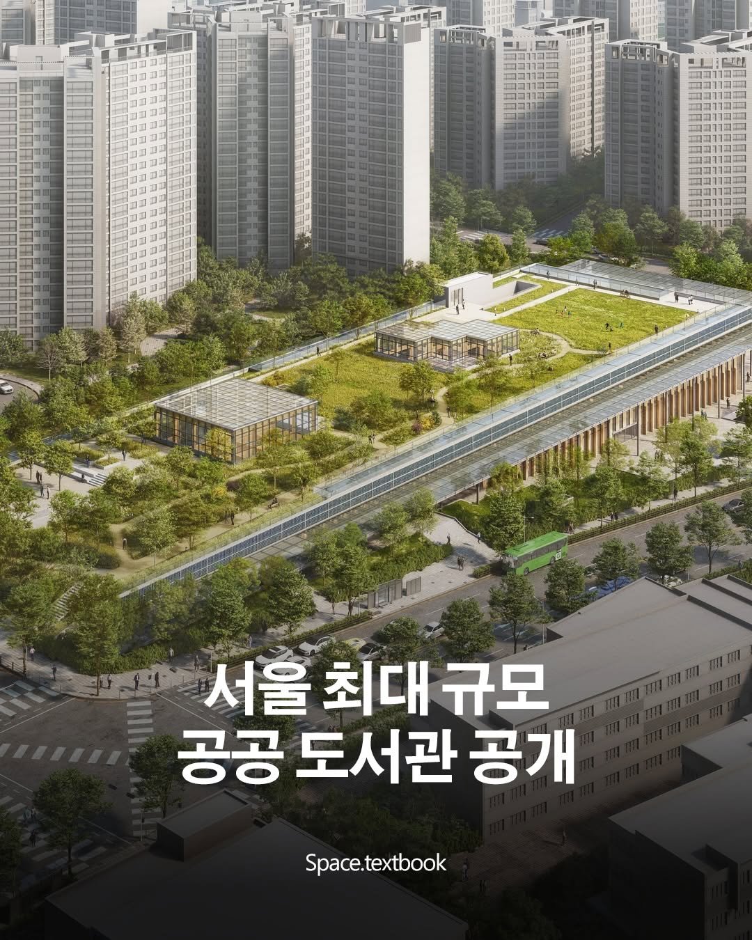 Photo by 공간교과서 | 세인 on December 16, 2025. May be an image of outdoors and text that says '1月時日 注催 그퍼] 535 서울 최대 서울최대규모 규모 공공 도서관 공개 Space.textbook'.