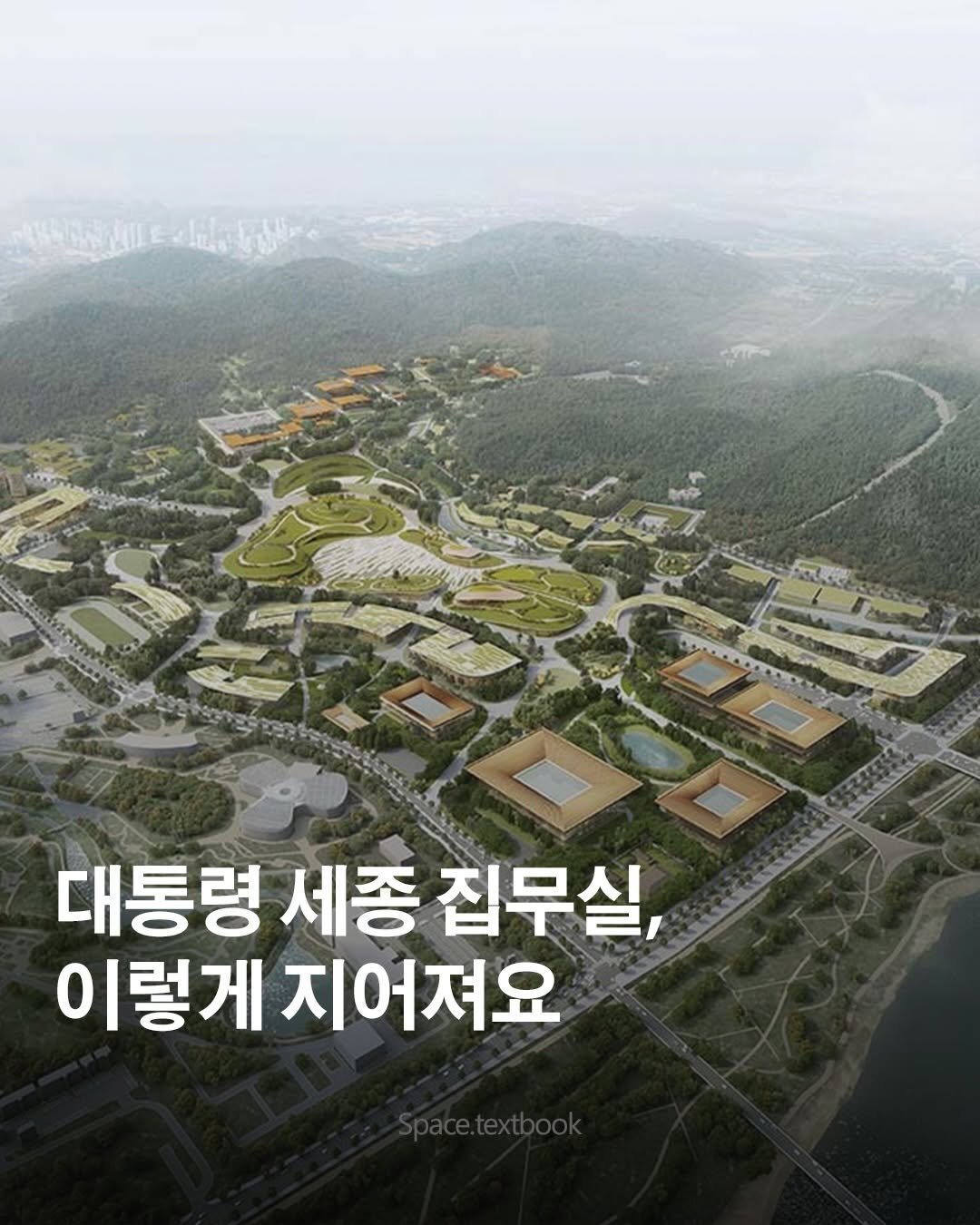 Photo by 공간교과서 | 세인 on December 25, 2025. May be an image of Gyeongbokgung Palace and text that says '대통령 세종 집무실, 이 이렇게 지어져요'.
