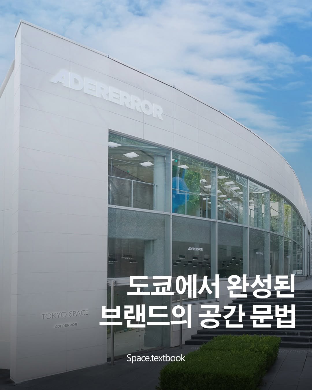 Photo shared by 공간교과서 | 세인 on December 17, 2025 tagging @ader_error. May be an image of text that says 'ADERERROR ADEREROR ADEREFAOR 도쿄에서 완성된 TOKYO TOKYOSPACE SPACE ADCRERROR 브랜드의 공간 문법 Space.textbook'.