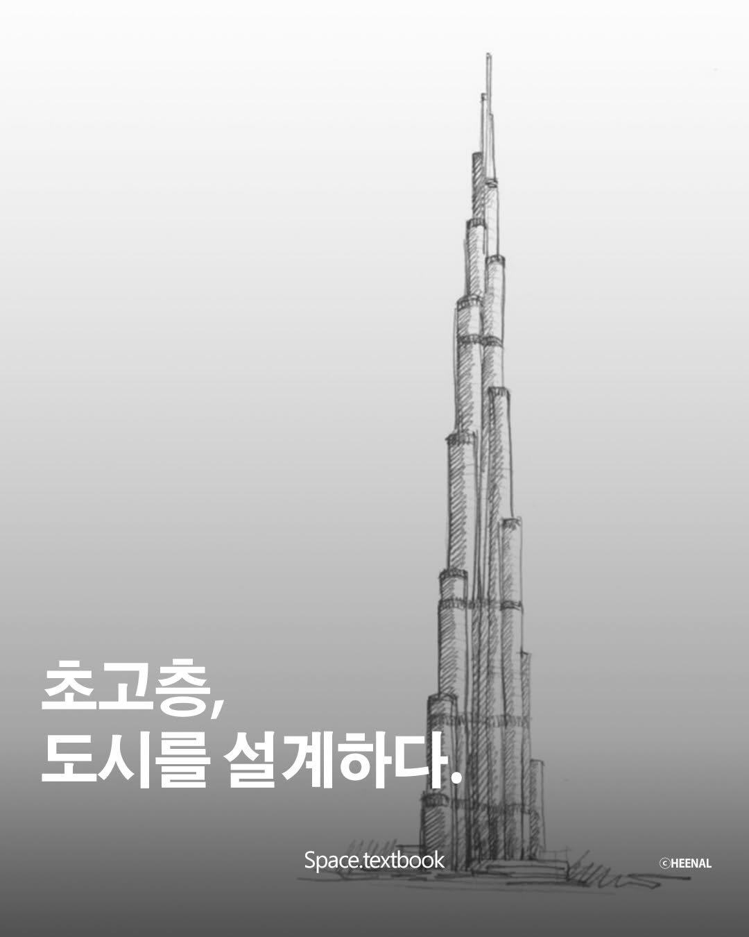 Photo by 공간교과서 | 세인 on December 24, 2025. May be an illustration of poster, La Sagrada Familia, skyscraper, tower and text that says '초고층, 도시를 도시를설계하다. 설계하다. Space.textbook CH CHEENAL'.