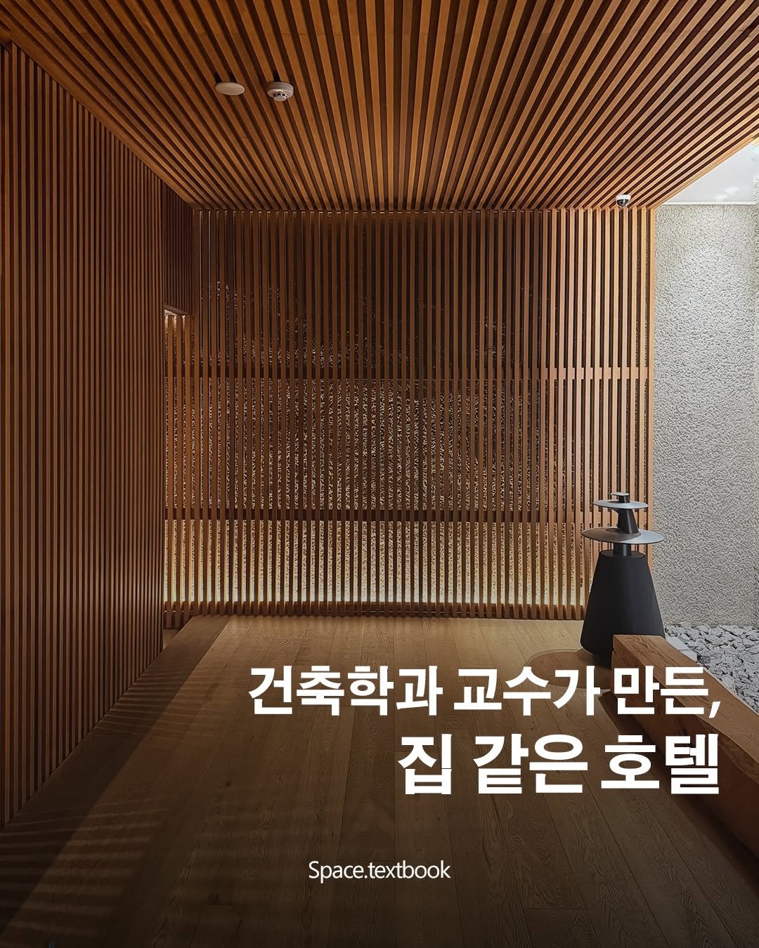 Photo shared by 공간교과서 | 세인 on December 27, 2025 tagging @stayfolio. May be an image of poster and text that says 'n 건축학과 교수가 건축학과교수가만든 만든, 집 같은 호텔 Space.textbook Space.te'.