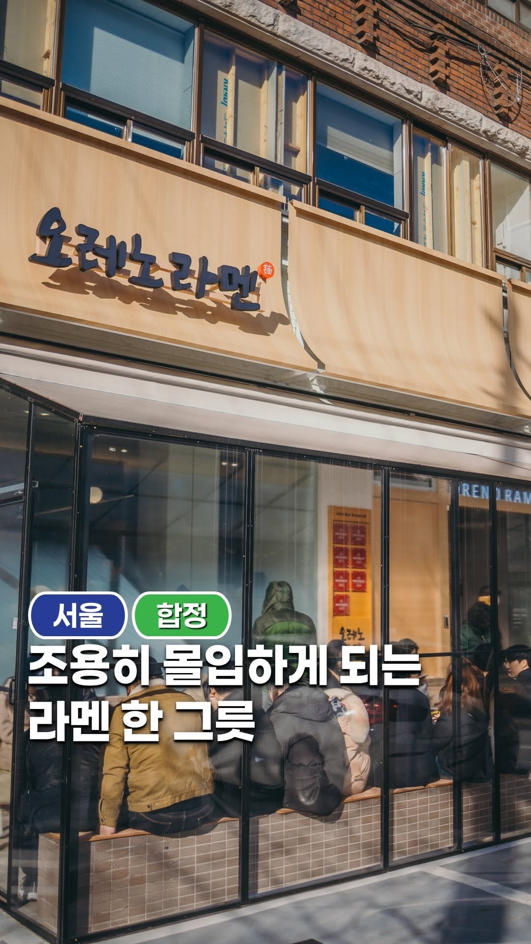 space_look__ 게시물 이미지: 조용히 몰입하게 되는 라멘 한 그릇

오레노라멘 본점은 작은 공간에서 새 공간에서...