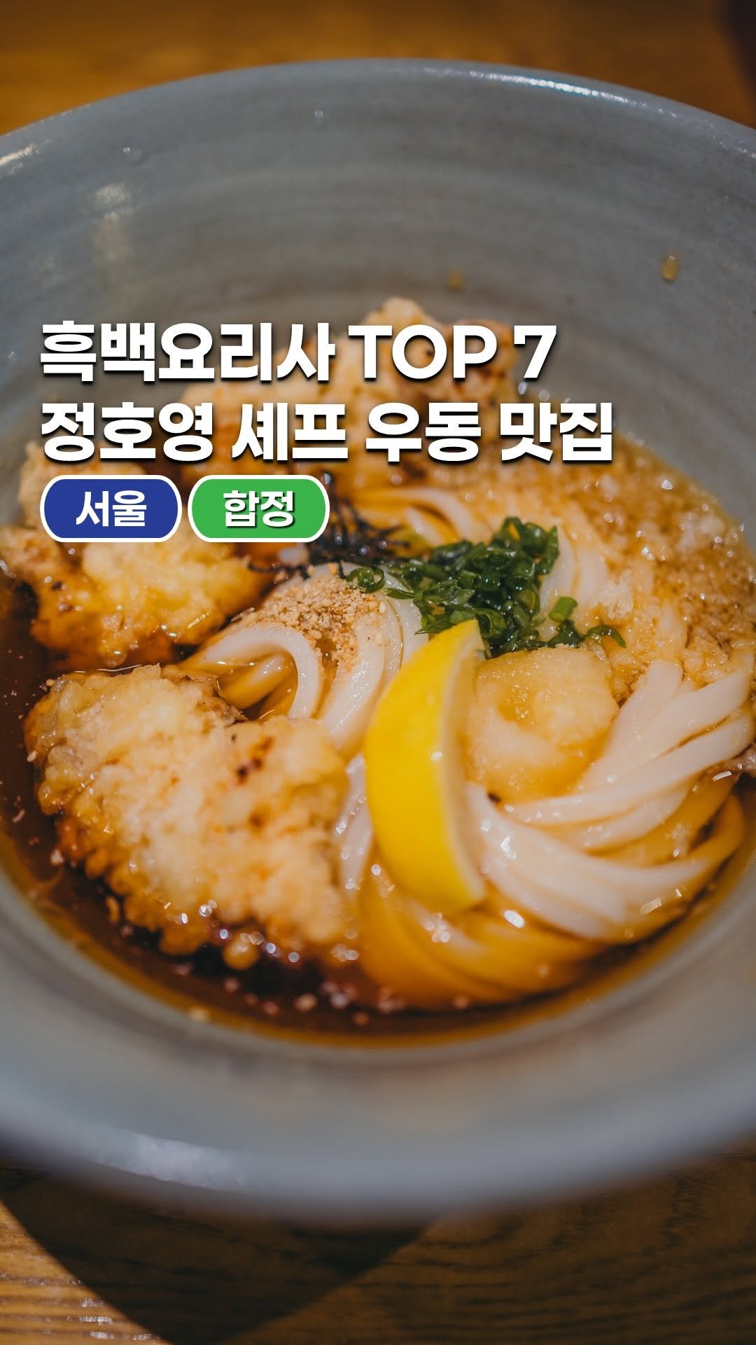 space_look__ 게시물 이미지: 흑백요리사 TOP7 정호영 셰프의 우동 맛집

우동 카덴은 우동이라는 메뉴 하나에...