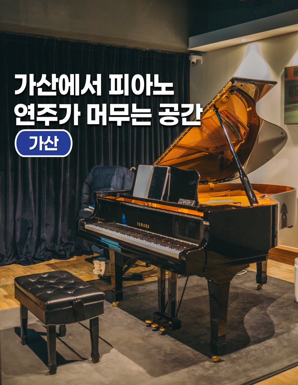 Photo shared by 공간 바라보기 || 맛집 | 카페 | 전시 | 팝업 | 숙소 on February 03, 2026 tagging @blueroom_musicbar. May be an image of musical instrument and text that says '가산에서 피아노 연주가 머무는 공간 가산 Setuen TARAHA'.
