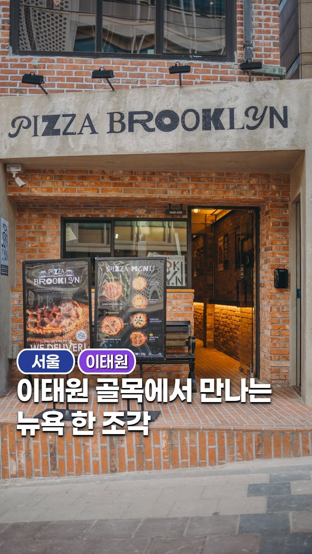 space_look__ 게시물 이미지: #광고 이태원 골목에서 만나는 뉴욕 한 조각

이태원 경리단길 인근에 자리한...