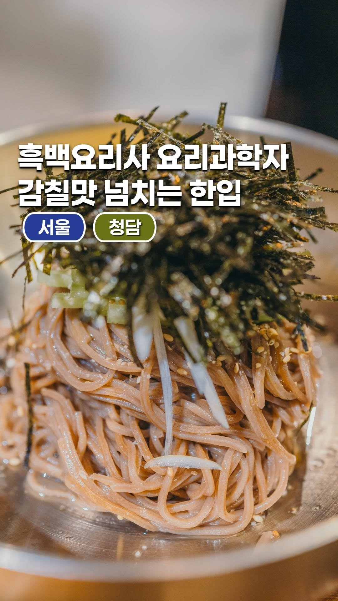 space_look__ 게시물 이미지: 흑백요리사 요리과학자 감칠맛 넘치는 한입

멘야미코 청담은 우동과 소바, 덮밥과...