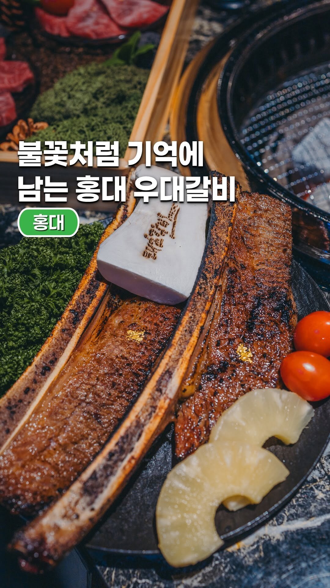 space_look__ 게시물 이미지: #협찬 불꽃처럼 기억에 남는 홍대 갈비집

태초갈비 홍대는 홍대입구 인근에서 한우...