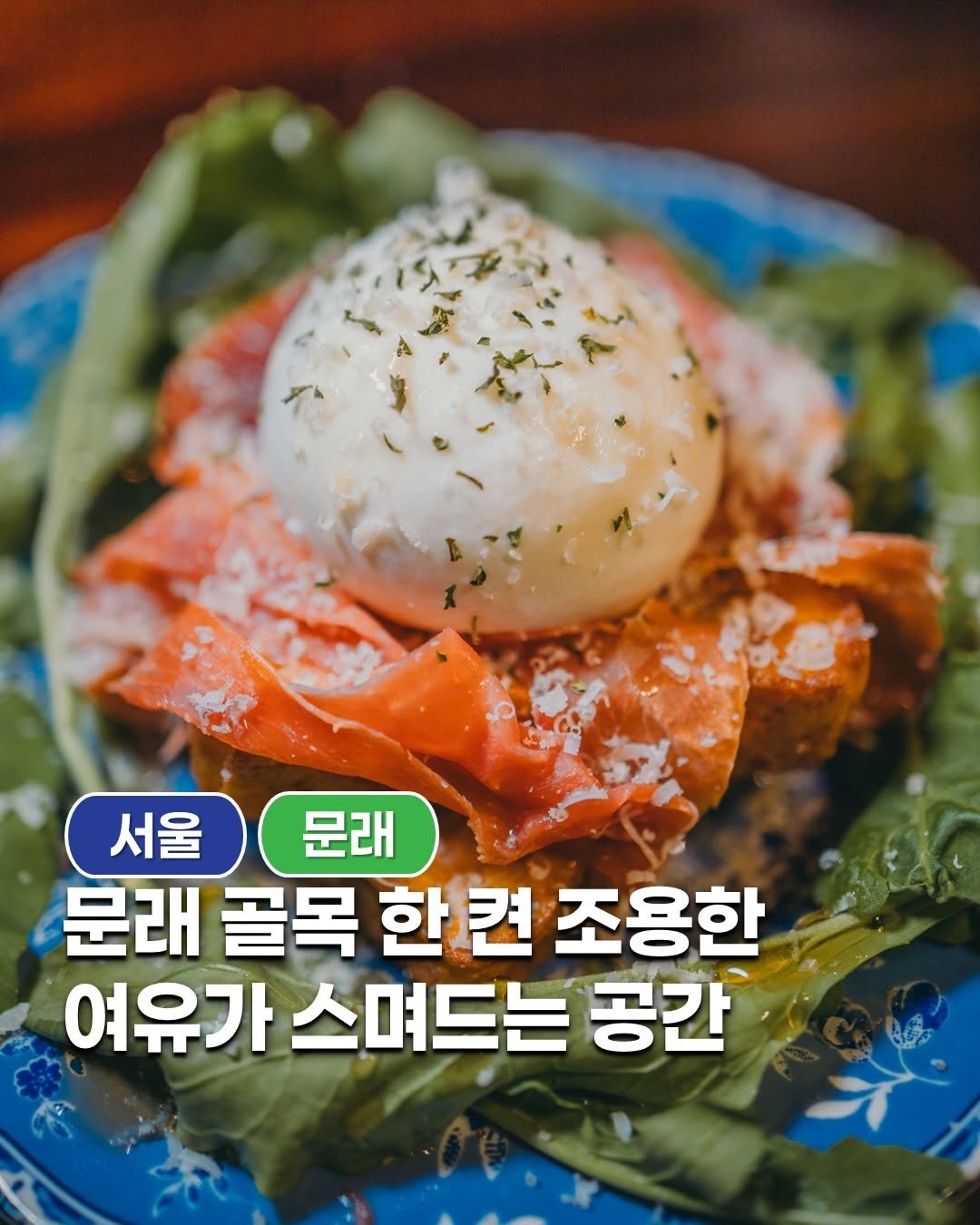 Photo shared by 공간 바라보기 || 맛집 | 카페 | 전시 | 팝업 | 숙소 on December 27, 2025 tagging @liberation.sound. May be an image of poached egg and text that says '서울 문래 문래 골목 한 한컨 조용한 여유가 스며드는 공간'.