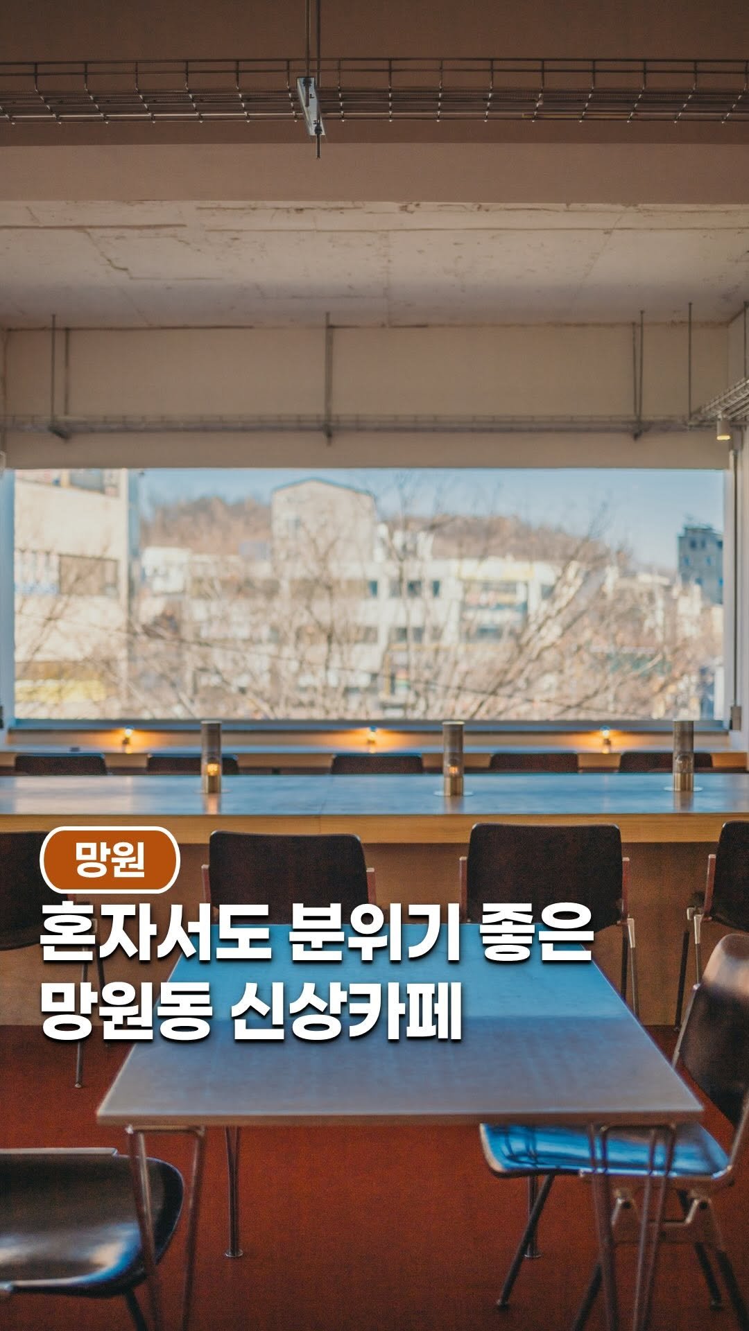 space_look__ 게시물 이미지: 혼자서도 분위기 좋은 망원동 신상카페

비바보사 망원은 망원동 골목 안쪽에서 커피...