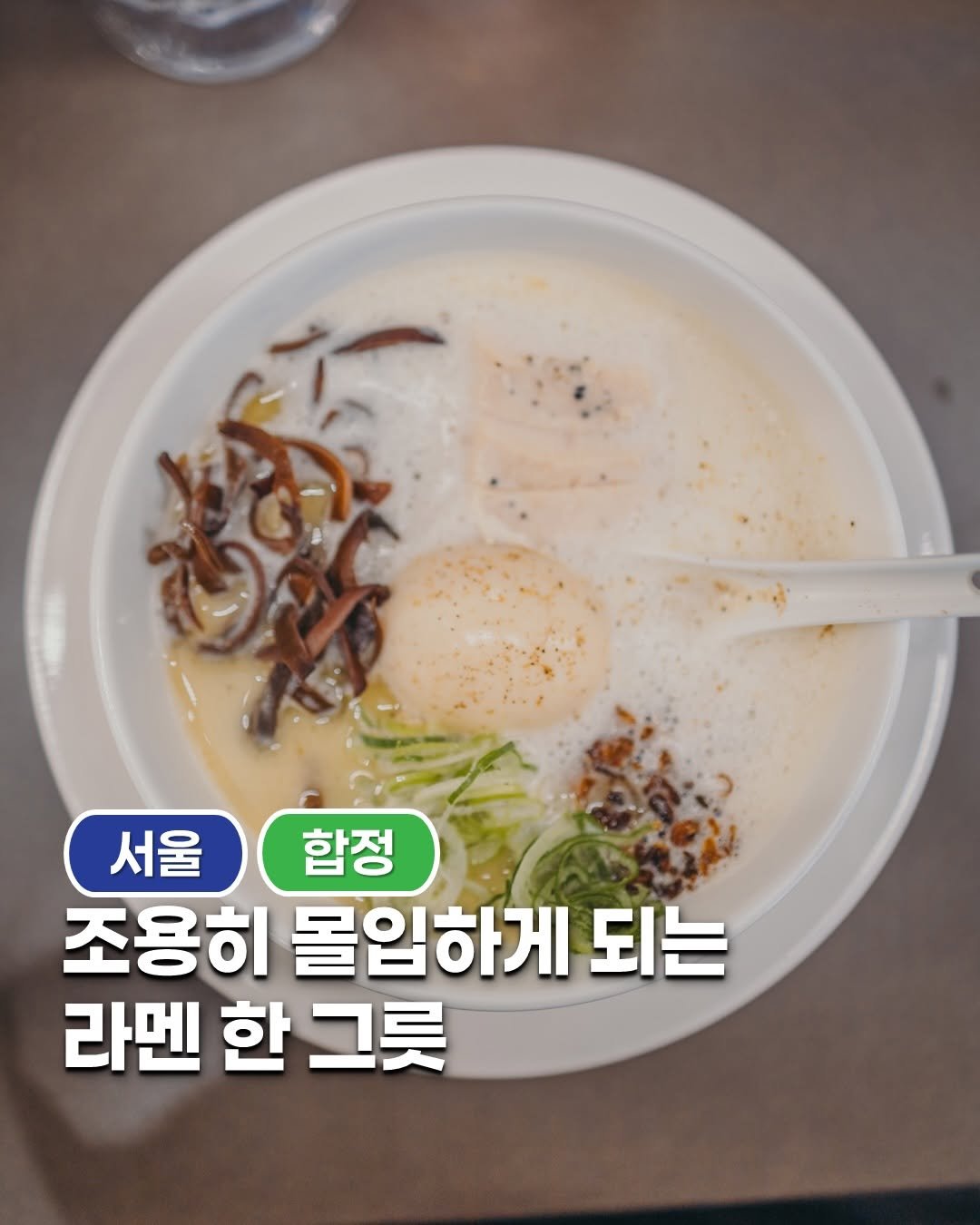 Photo shared by 공간 바라보기 || 맛집 | 카페 | 전시 | 팝업 | 숙소 on January 01, 2026 tagging @orenoramen. May be an image of ramen, vegetable, noodles and text that says '서울 함정 조용히 몰입하게 되는 라멘 한 그릇'.
