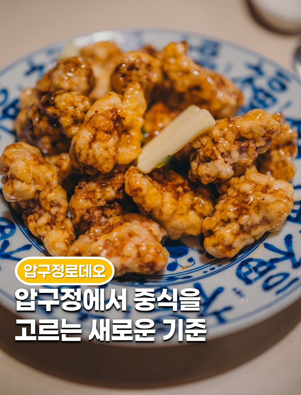 Photo by 공간 바라보기 || 맛집 | 카페 | 전시 | 팝업 | 숙소 on February 15, 2026. May be an image of chicken and text that says '압구정로데오 RN 압구정에서 중식을 고르는 새로운 기준'.