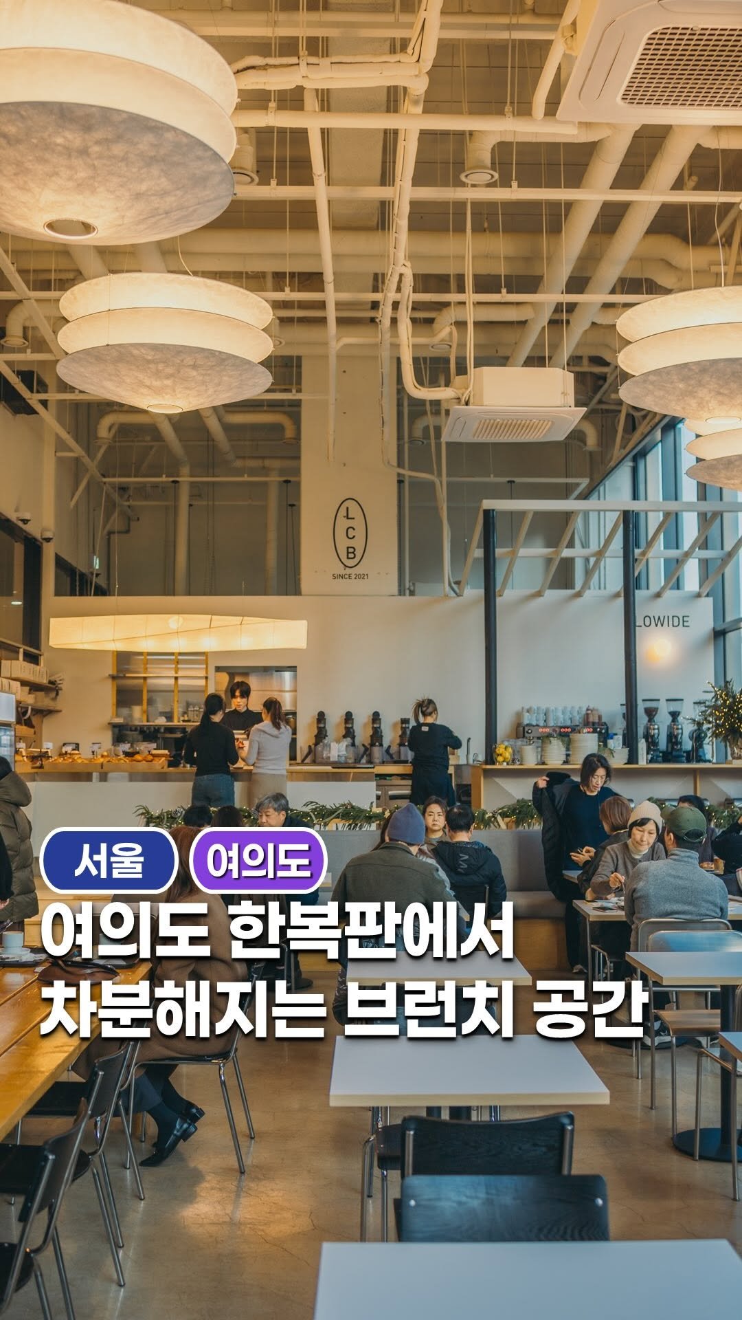 space_look__ 게시물 이미지: 여의도 한복판에서 차분해지는 브런치 공간

LOWIDE 여의도는 밝은 채광과 절제된...