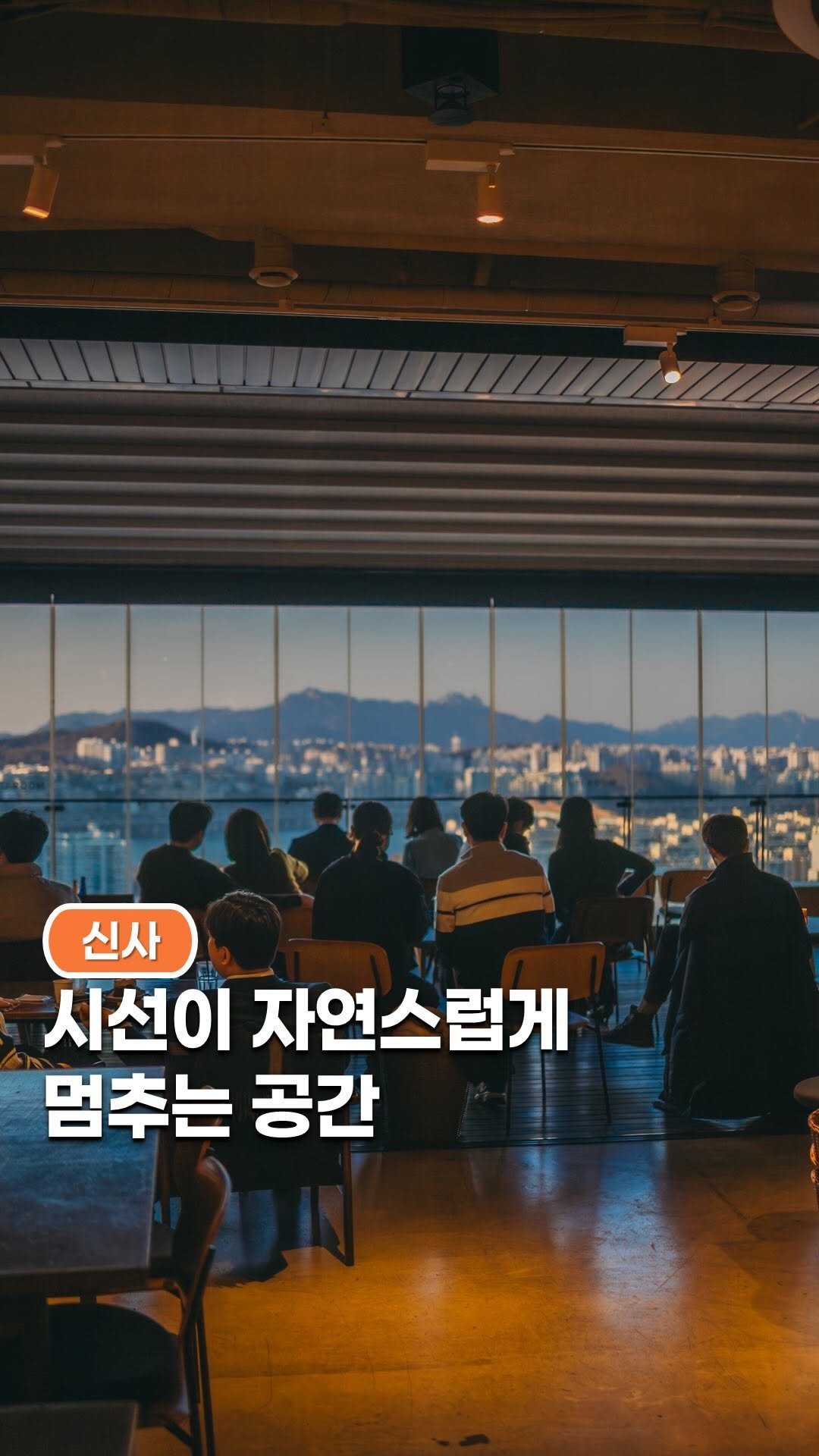 space_look__ 게시물 이미지: 시선이 자연스럽게 멈추는 공간

신사동 가로수길, 호텔 안테룸 서울 19층에 자리한...