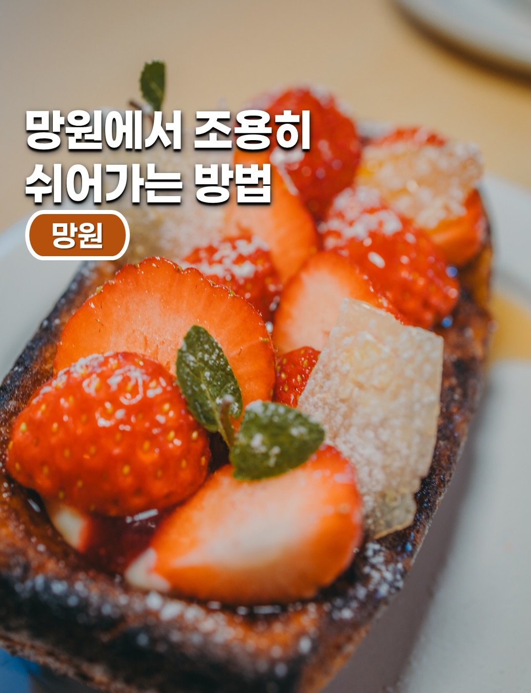 #서울 #마포 #망원동 #포트레이트커피바 #카페 #카페스타그램 #서울카페 #서울데이트 #브런치 #서울브런치 #브런치카페 #디저트 #디저트카페 #망원동카페 #망원동데이트 #망원동브런치 #홍대 #홍대카페 #홍대데이트 #홍대브런치 #홍대입구역 #망원역 #합정 #합정역 #합정카페