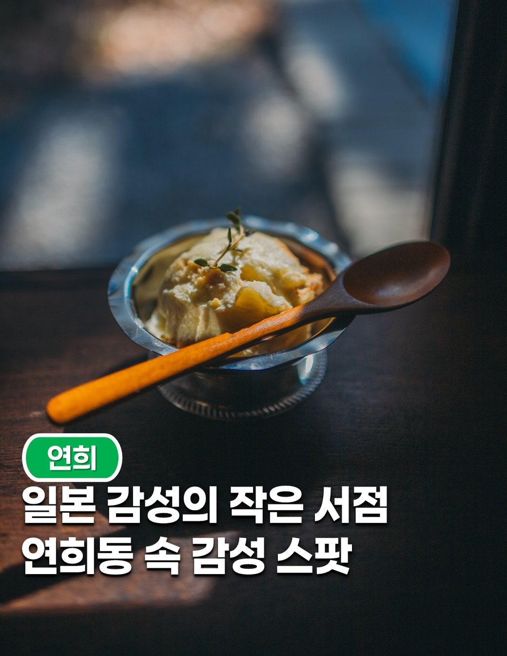 Photo shared by 공간 바라보기 || 맛집 | 카페 | 전시 | 팝업 | 숙소 on February 10, 2026 tagging @dongkyeongchaekbang. May be an image of vegetable, condiment and text that says '연희 일본 감성의 작은 서점 연희동 속 감성 스팟'.