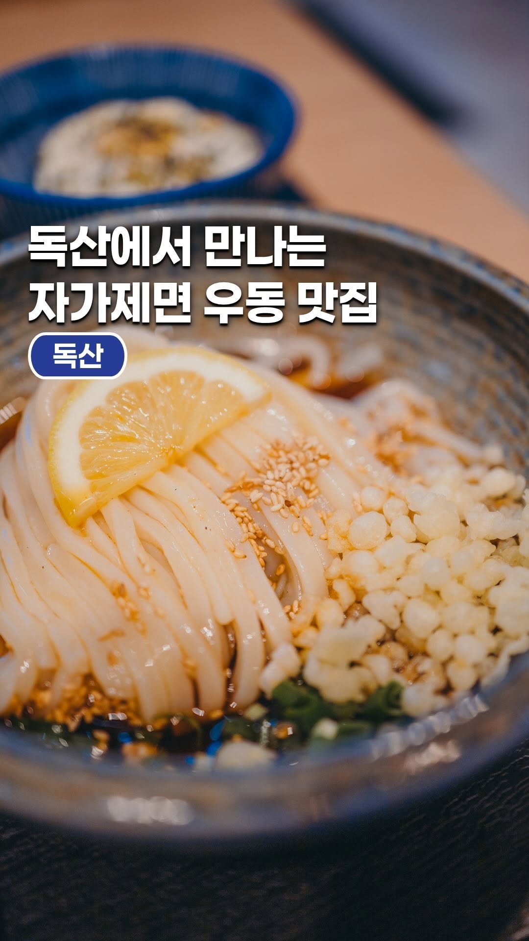 space_look__ 게시물 이미지: 독산에서 만나는 자가제면 우동맛집

독산역 인근에 위치한 히나타 자가제면은 문을...
