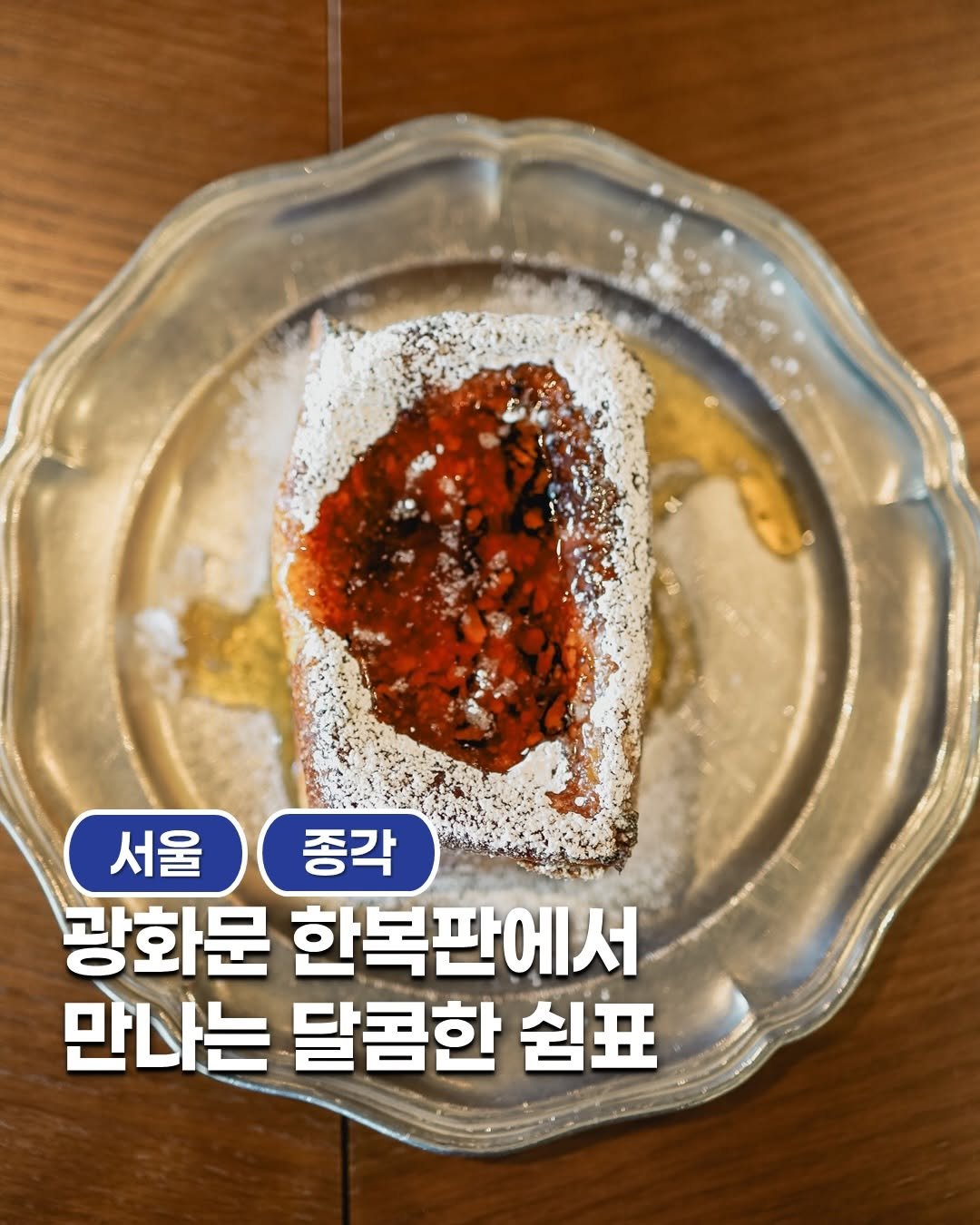 Photo shared by 공간 바라보기 || 맛집 | 카페 | 전시 | 팝업 | 숙소 on December 31, 2025 tagging @joanddawson. May be an image of pie, fritter and text that says '서울 종각 광화문 한복판에서 만나는 달콤한 쉼표'.