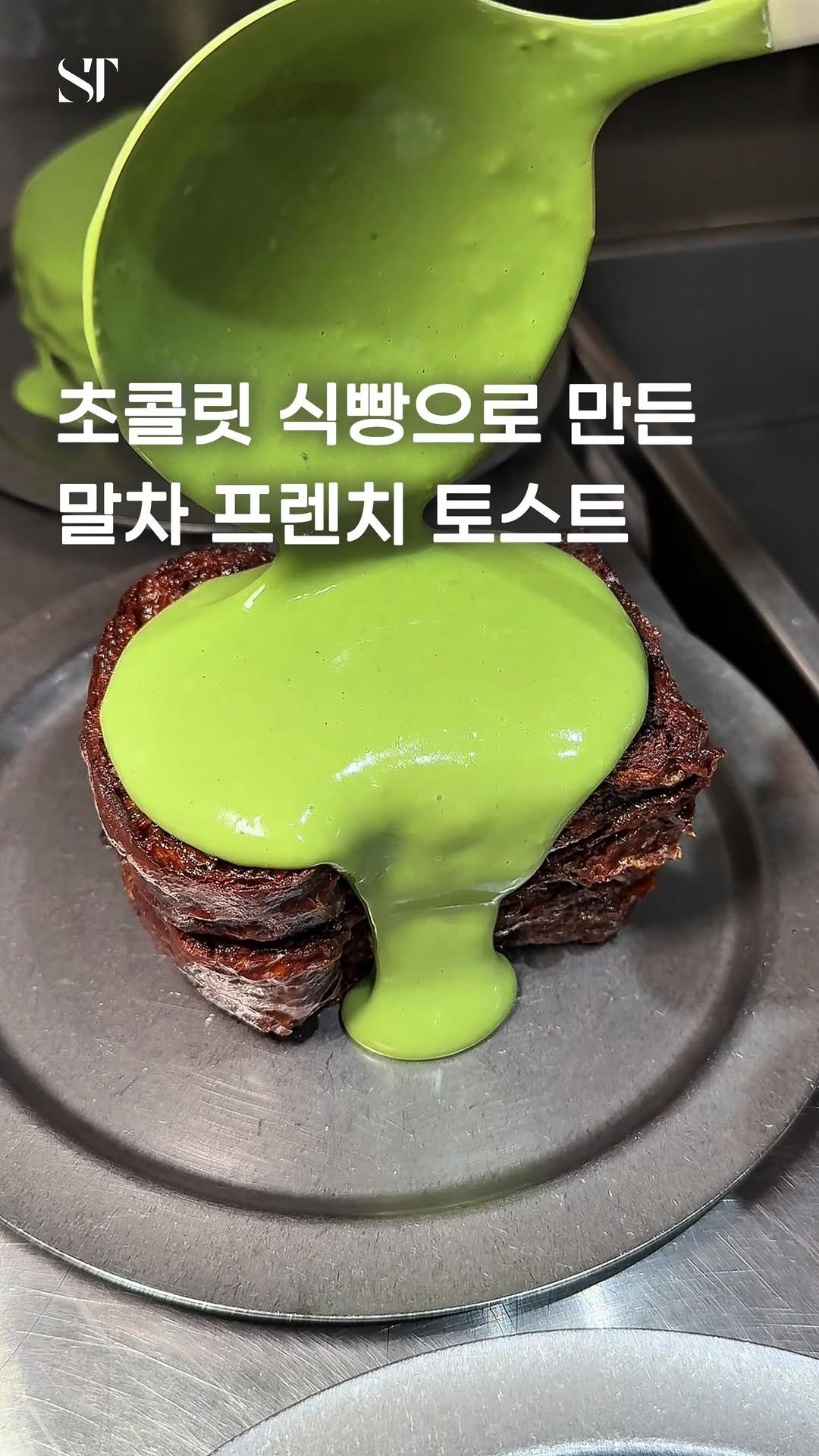 space_tamnik 게시물 이미지: 초코 식빵을 만들어서 말차 소스에 브륄레를 해주는 프렌치 토스트 전문점,...