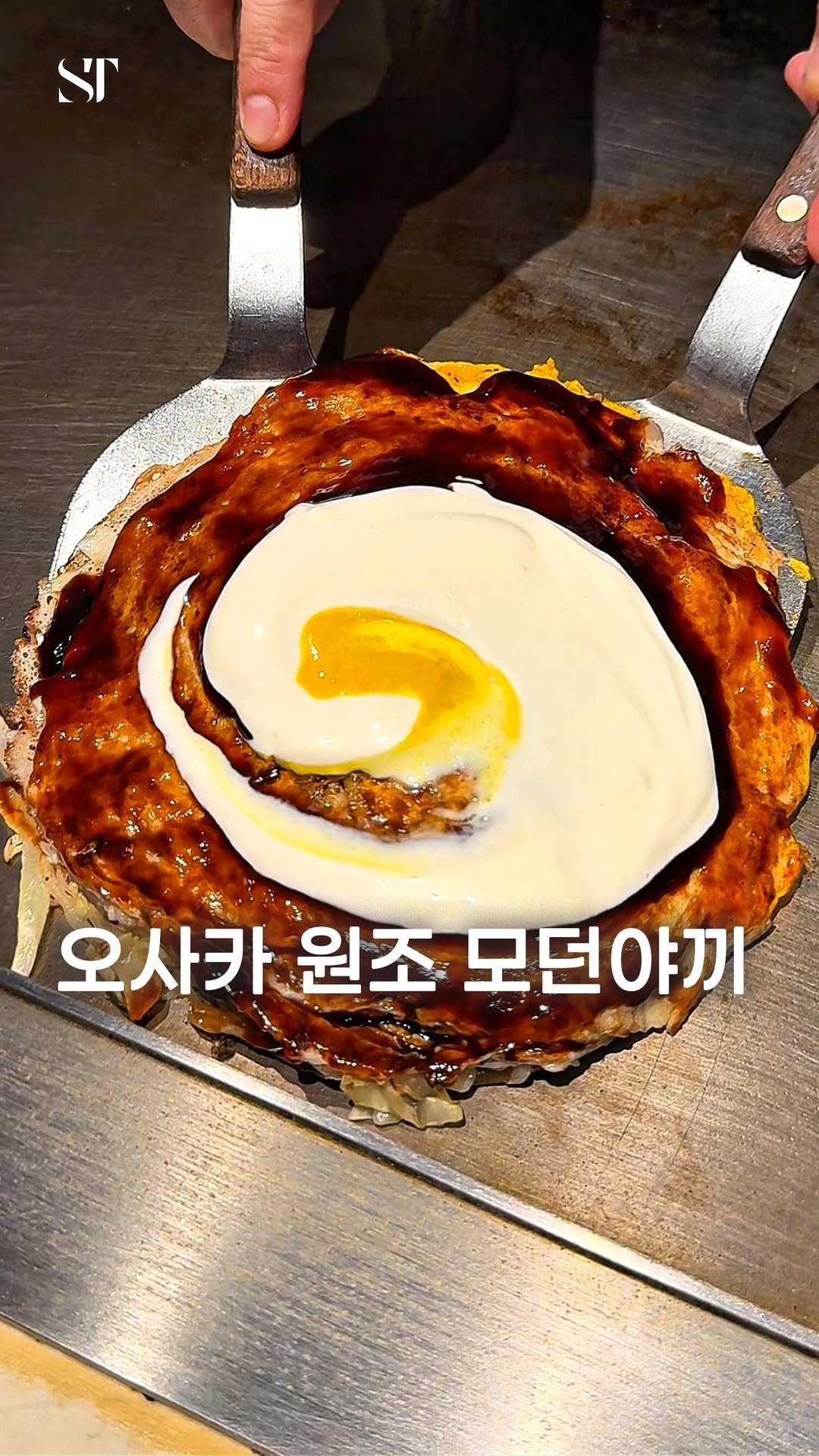 space_tamnik 게시물 이미지: 진화형 오코노미야키, 오사카 모던야키를 처음 개발한 보테쥬입니다.
오사카의...