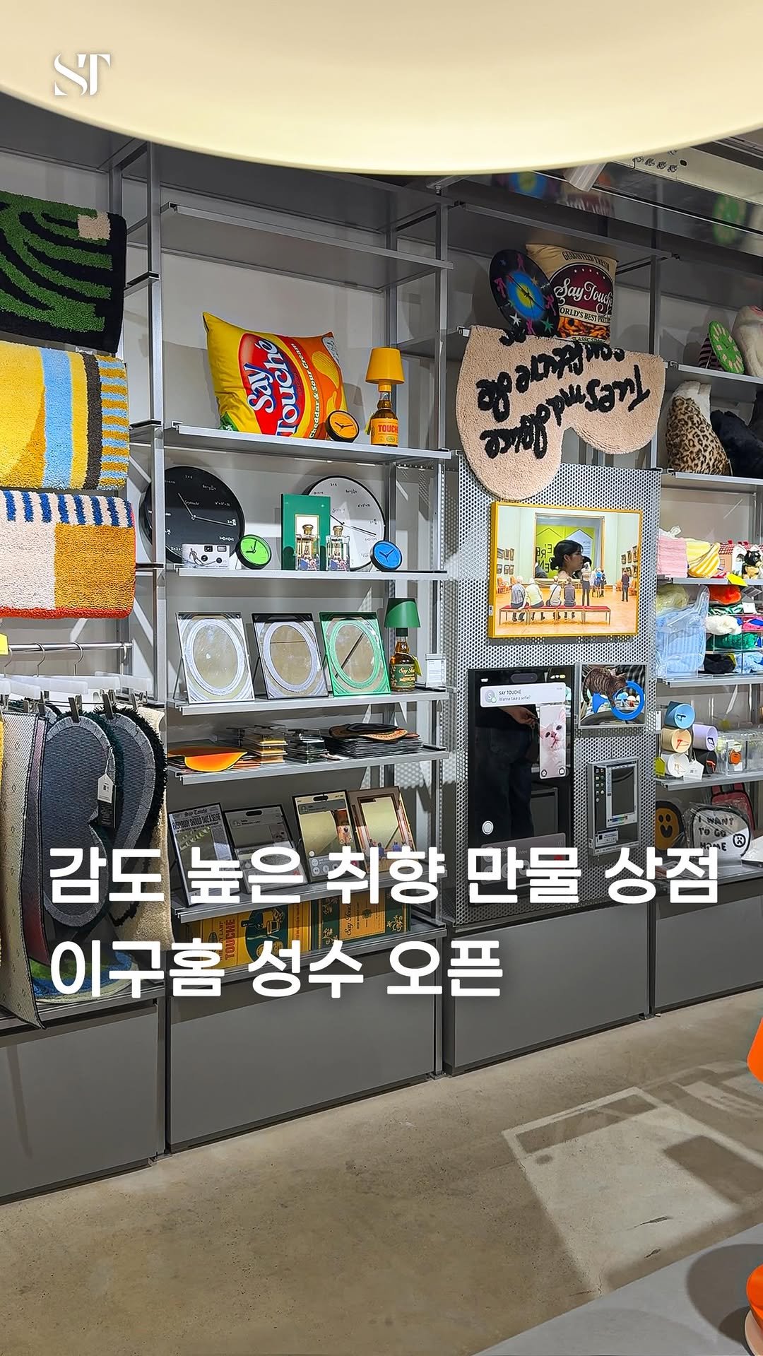 space_tamnik 게시물 이미지: #광고 성수동에 새롭게 오픈한 라이프 스타일 편집샵 이구홈 성수입니다.
29CM의...