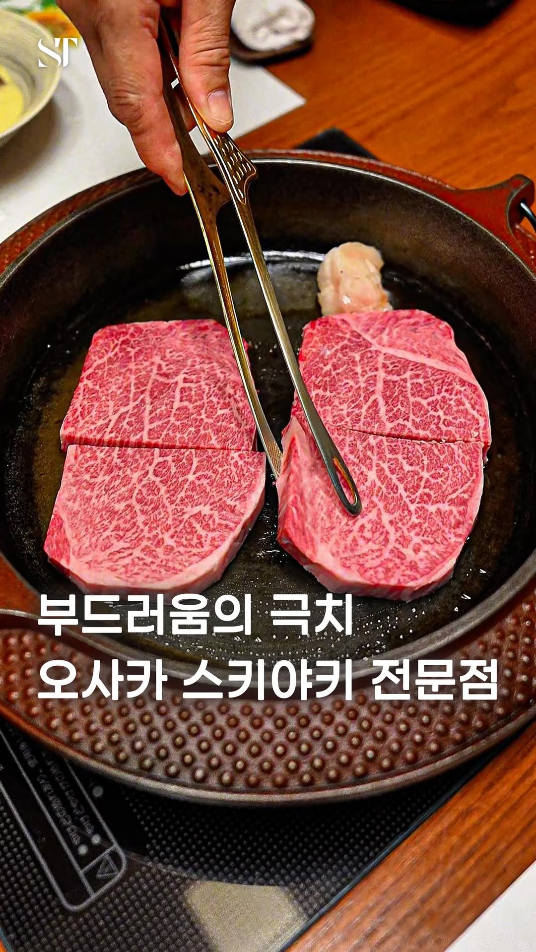 space_tamnik 게시물 이미지: 오사카의 스키야키 요리점입니다.

스테이크 두께를 스키야키로 구워서 내어주는데요....