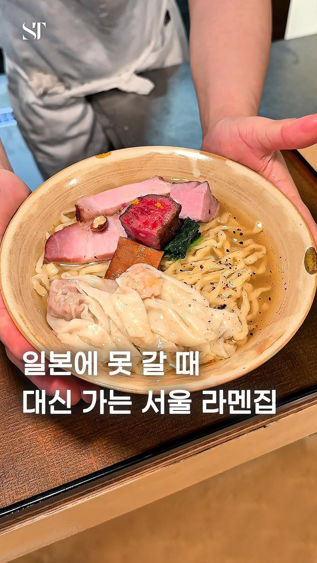 space_tamnik 게시물 이미지: 도쿄의 유명 라멘집 못지않은 서울의 라멘 전문점, 소바하우스...