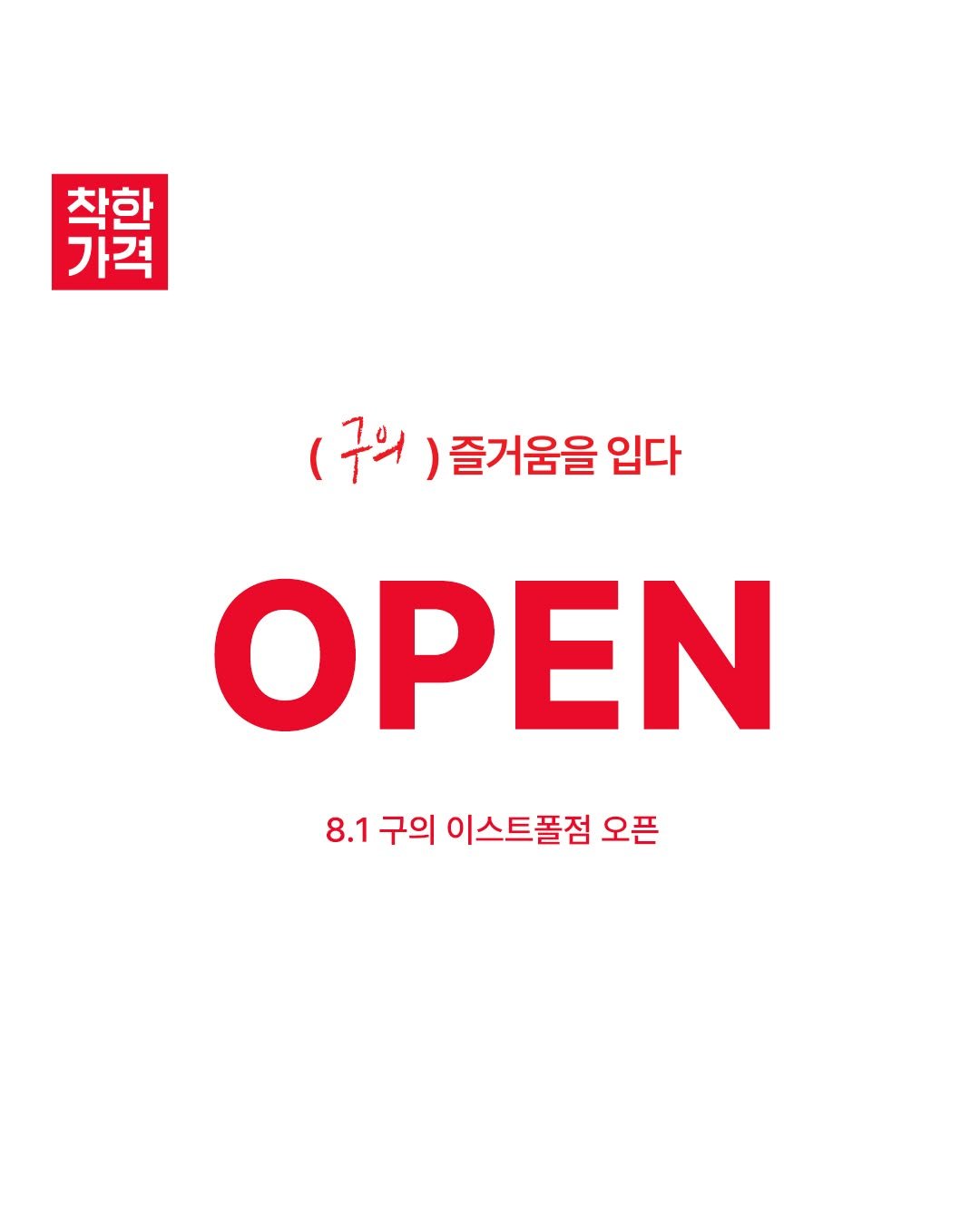 Photo by 스파오 on July 27, 2025. May be an illustration of poster and text that says '착한 가격 粥 (구의) (구워)즐거움을입다 즐거움을 입다 OPEN 8.1 구의 이스트폴점 오픈'.