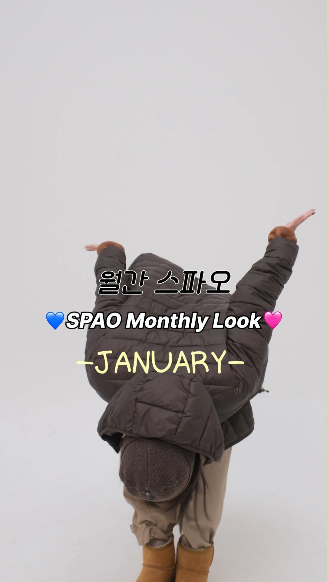 spao_kr 게시물 이미지: 월간스파오 #JAN 
[그레놀라코어룩]을 아세요?
마케팅팀 막내가 직접...