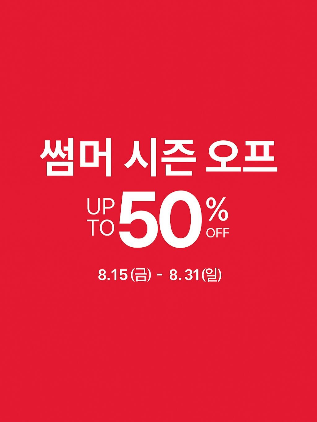 Photo by 스파오 on August 14, 2025. May be an image of text that says '썸머 시즌 오프 ΤΟ UP 50% % OFF 8.15 8.15() 8.15(금)-8.31(일) (금)- 8.31(일) (일)'.