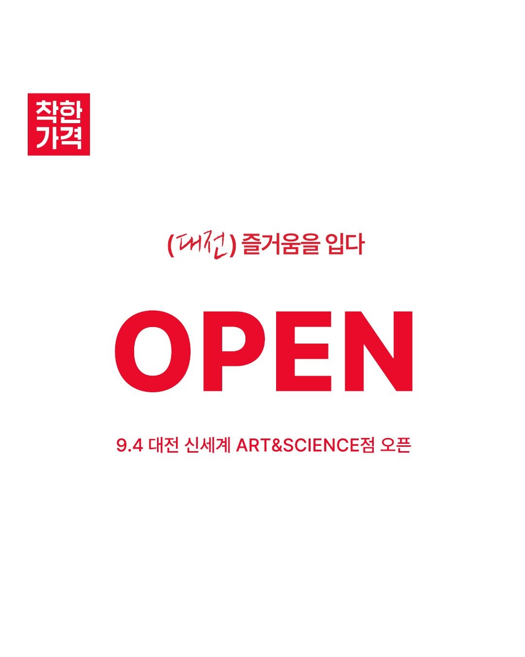 Photo by 스파오 on August 27, 2025. May be an illustration of poster and text that says '착한 가격 灣 (대전) 즐거움을 입다 ΟΡΕΝ 9.4 대전 신세계 ART&SCIENCE 오픈'.