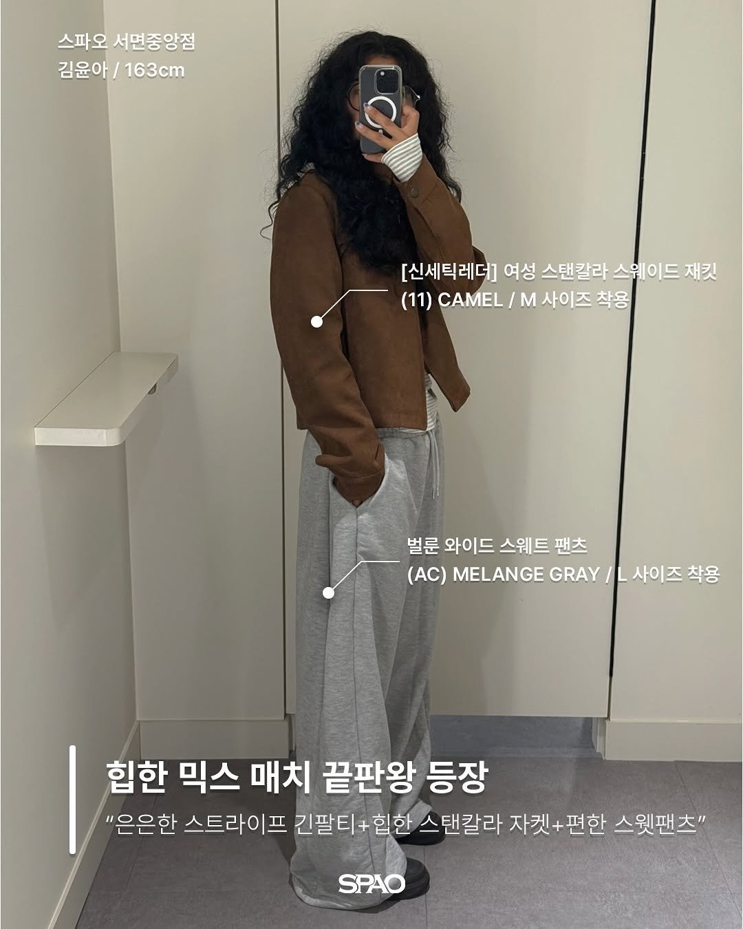 Photo by 스파오 on October 04, 2025. May be an image of duffle coat, overcoat, top, parka, sweatpants and text that says '스파오 서면중앙점 김윤아 김윤아\/163cm 163cm [신세틱레더] 여성 스탠칼라 스웨이드 재킷 (11) CAMEL/ M 사이즈착용 사이즈 착용 벌론 와이드 스웨트 팬츠 () MELANGE GRAY/L 사이즈 사이즈착용 착용 힙한 믹스 매치 끝판왕 등장 "은은한 스트라이프 긴팔티+힙헌 힙한 스탠칼라 자켓+편한 스웟팬츠" SPAO'.