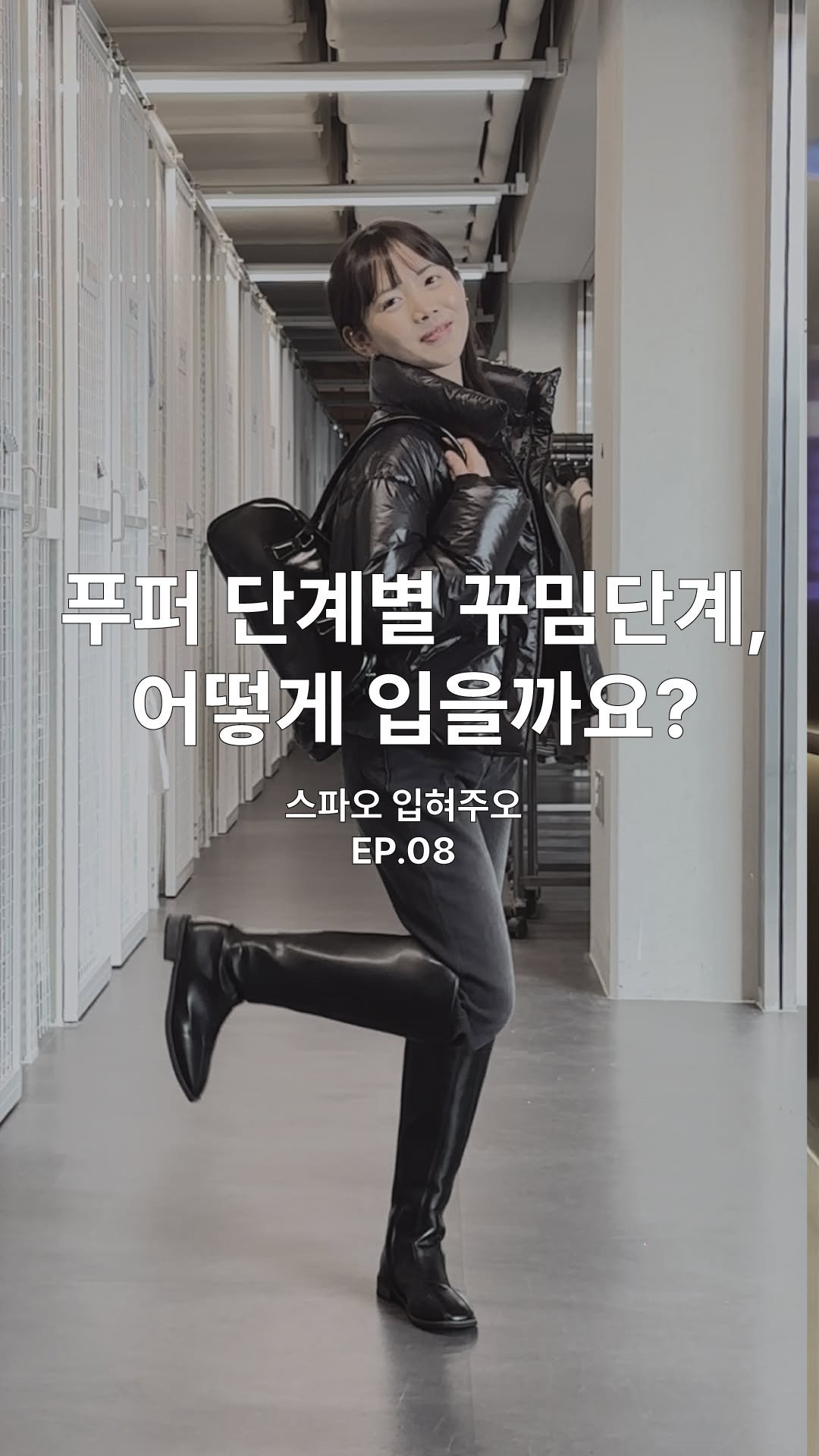 spao_kr 게시물 이미지: [SPAO 입혀주오]

지금 입기 딱 좋은 푸퍼
단계별 꾸밈룩으로 스타일링...