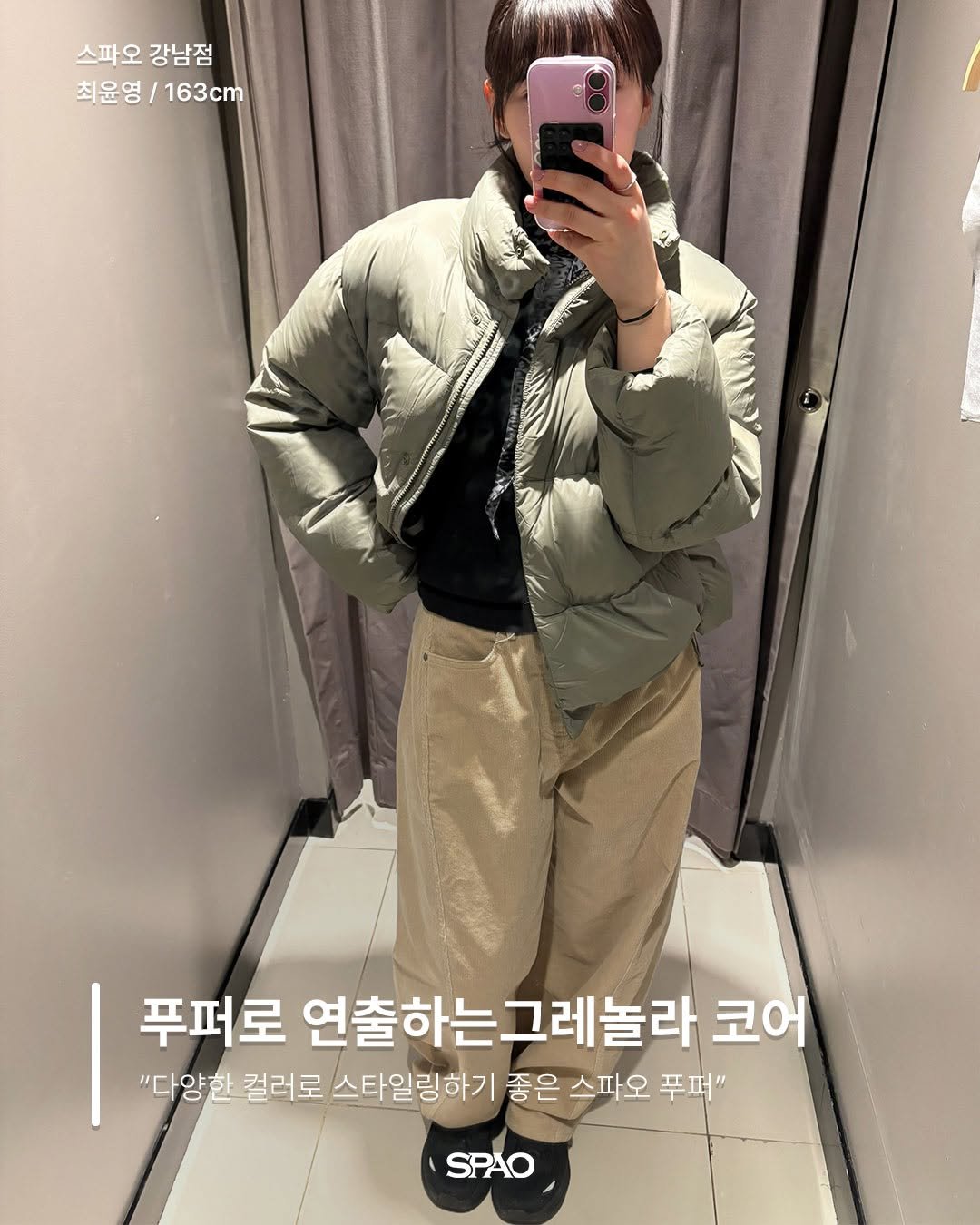 Photo by 스파오 on December 29, 2025. May be an image of duffle coat, goosedown coat, parka, clothes hanger, jacket and text that says '스파오 스파오강남점 강남점 최윤영\/163cm 최윤영 163cm รทน้ 푸퍼로 연출하는그레놀라 코어 코어 "다양한 컬러로 스타일링하기 좋은스파오푸 좋은 스파오 푸퍼" SPAO'.