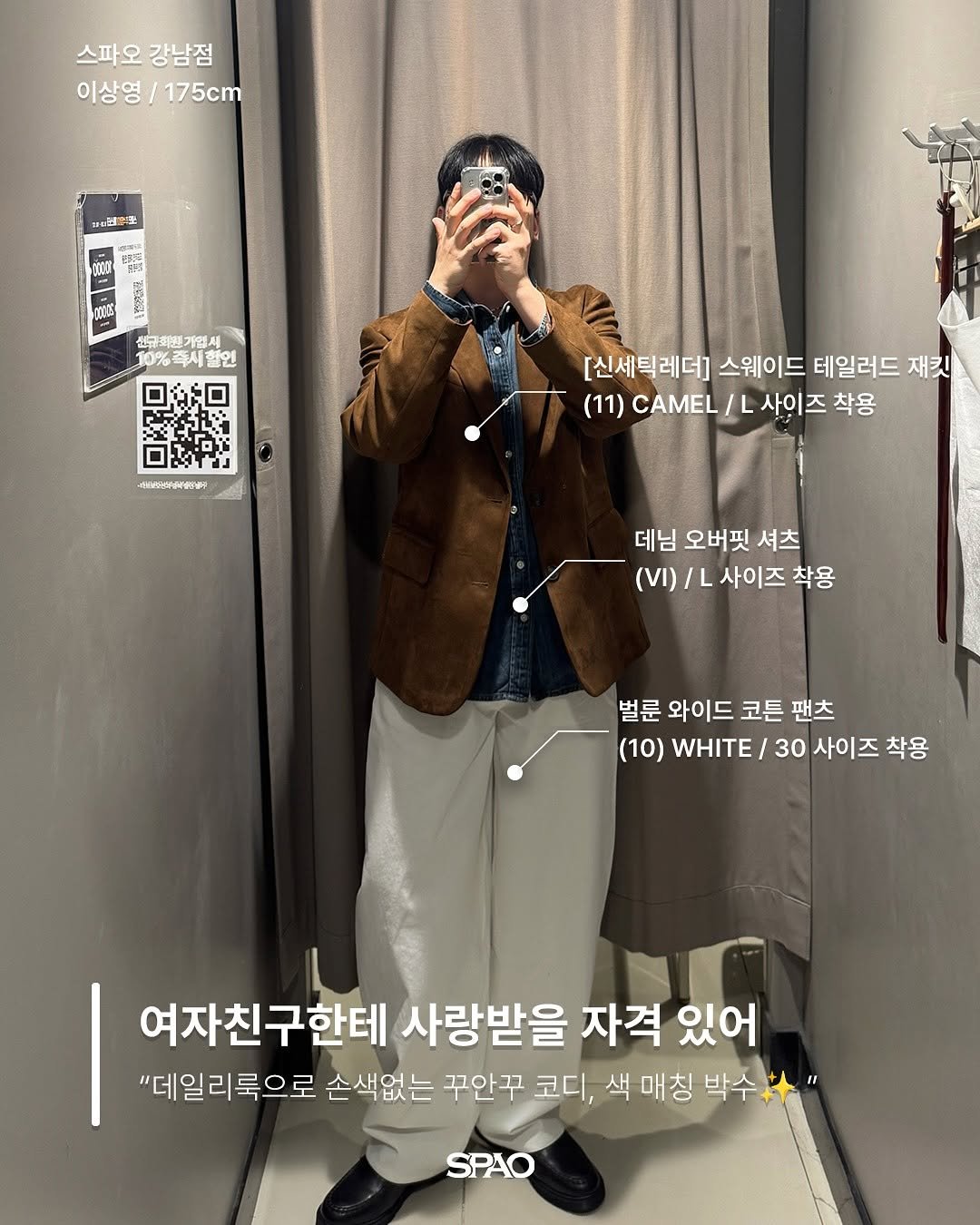 Photo shared by 스파오 on October 03, 2025 tagging @tkddudd. May be an image of ‎duffle coat, overcoat, military uniform, parka, poster and ‎text that says '‎스파오 스파오강남점 강남점 이상영 175cm 出屋 선규회늘 기 선유회민기업서 기업새 10%시할인 ميارربين -nmHT4eTи [신세틱레더] 스웨이드 테일러드 재킷 (11) CAMEL L 사이즈 착용 데님 오버핏 셔츠 (VI) (V)/사이즈착 L사이즈 착용 벌론 와이드 코튼 팬츠 (10) WHITE/ 30 사이즈 착용 여자친구한테 사랑받을 자격 있어 "데일리룩으로 손색없는 꾸안구 코디, 색 매칭 박수차" 박수 SPAO‎'‎‎.