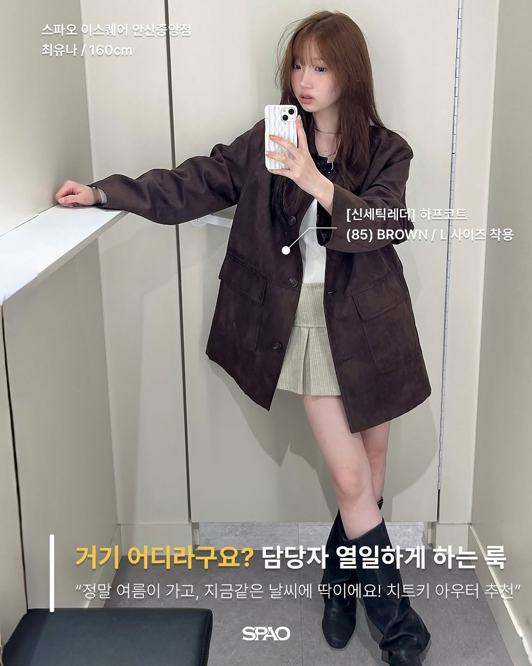 Photo by 스파오 on October 09, 2025. May be an image of duffle coat, parka, top and text that says '스파오 이스퀘어 안산중앙점 최유나 최유나/160cm 160cm [신세틱레더] 하프코트 (85) BROWN/ B.\/L사이즈착용 /L사이즈 사이즈착용 착용 거기 어디라구요? 담당자 열일하게 하는 룩 "정말 여름이 가고, 지금같은 날씨에 딱이에요! 치트키 아우터 추천" SPAO'.
