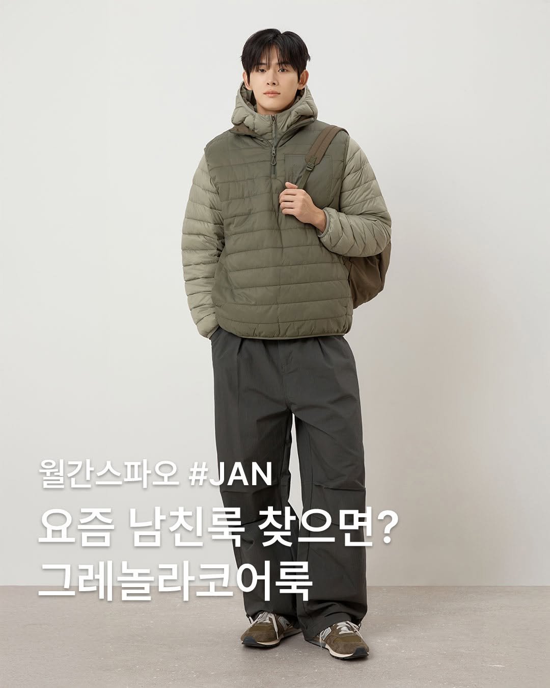 Photo by 스파오 on January 09, 2026. May be an image of duffle coat, goosedown coat, parka and text that says '월간스파오 #JAN 요즘 남친룩 찾으면? 그레놀라코어룩'.