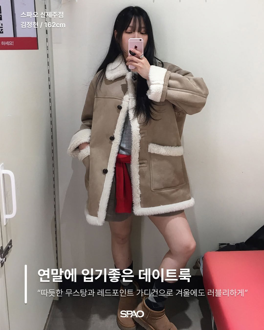 Photo by 스파오 on December 29, 2025. May be an image of duffle coat, overcoat, goosedown coat, parka, jacket and text that says 'E 스파오신제주점 스파오 신제주점 김정현 김정현/162cm 162cm 하세요! 연말에 입기좋은 데이트룩 "따듯한 무스탕과 레드포인트 가디건으로 겨울에도 러블리하게" SPAO'.
