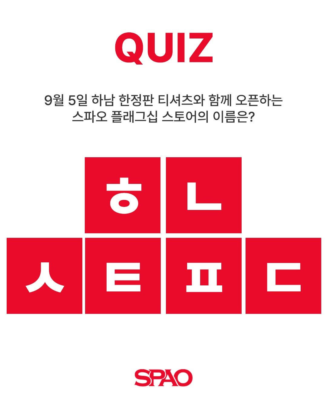 Photo by 스파오 on August 25, 2025. May be an image of crossword puzzle, poster and text that says 'QUIZ 9월 5일 하남 한정판 티셔츠와 함께 오픈하는 스파오 플래그십 스토어의 이름은? ㅎ 人 E I ር SPAO'.