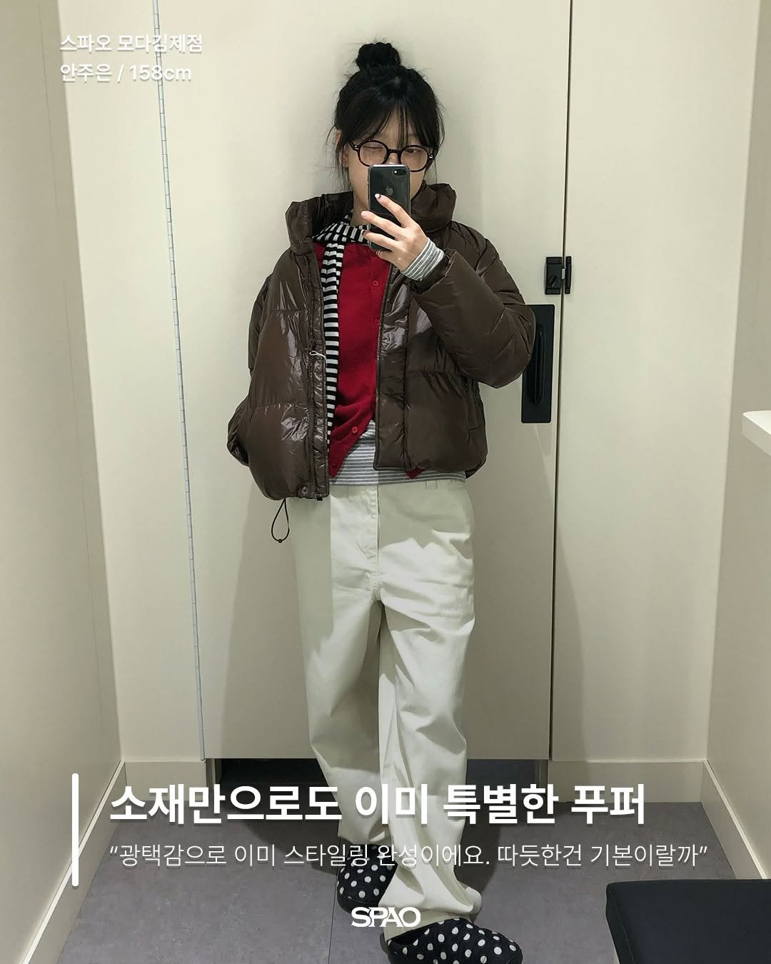 Photo by 스파오 on January 05, 2026. May be an image of goosedown coat, duffle coat, jacket, clothes hanger, parka and text that says '스파오 모다 모다김제점 스파오모다칠제정 감기 안주은\/158cm 안주은 158cm 1 소재만으로도 이미 특별한 푸퍼 "광택감으로 이미 스타일링 완성이에요. 따듯한건 기 본이랄까" SPAO'.