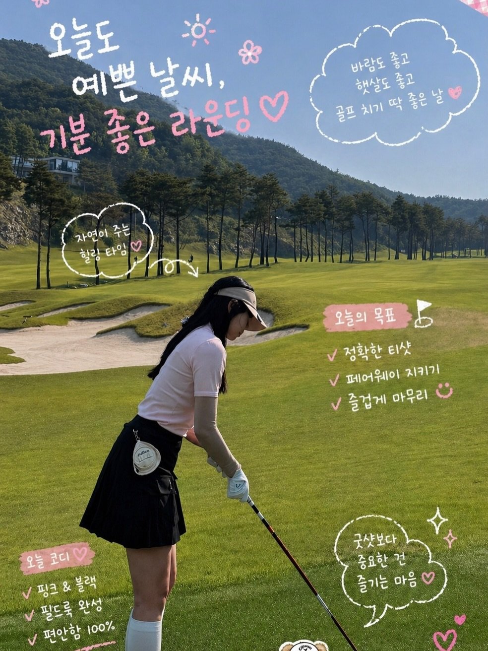 Photo by emilykim0415 on April 27, 2026. May be an image of golf, outdoors and text that says '오늘도 예쁜날씨, 예쁜 날씨, 기분 좋은 라운딩 바람도 바람도좋고 좋고 햇살도 좋고 골프 치기 딱 콜프치기딱좋은능 좋은날 날 좋은 자연이 자연이주는 주는 힐링타임 할림 타임 오늘의 목표 5 정확한 티샷 페어웨이 지키기 ٧ 즐겁게마무리 즐겁게 마무리 오늘 오늘코디 코디 V핑크&블랙 ٧ 핑크 블랙 필드룩 필드룩완성 완성 편안함 100% 굿샷보다 중요한 건 즐기는 즐기는마음 마음'.